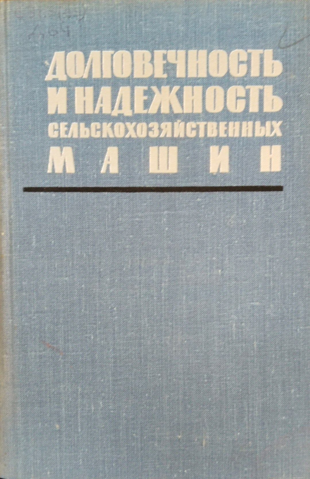 Долговечность и надежность сельскохозяйственных машин