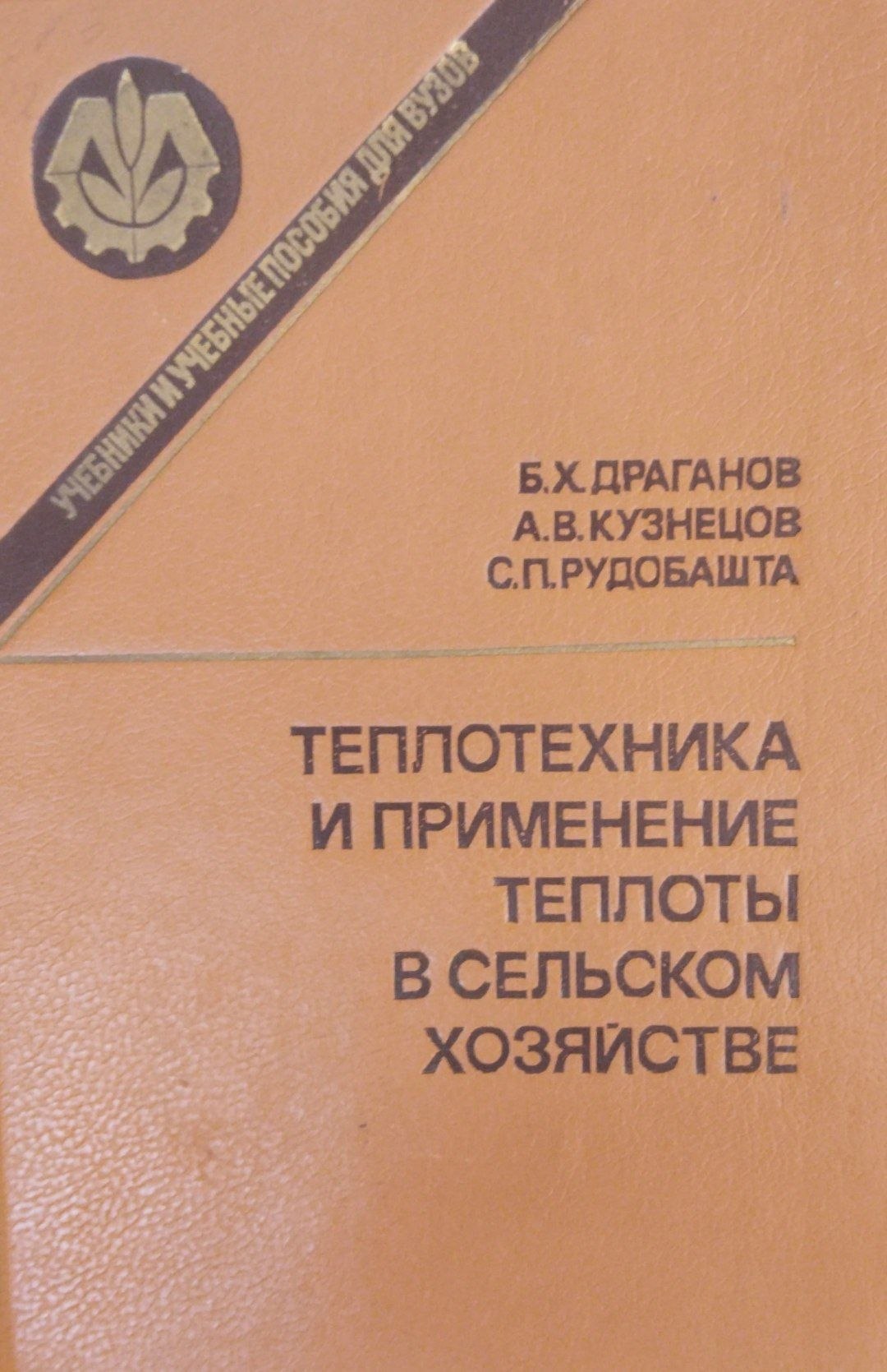 Теплотехника и применение теплоты в сельском хозяйстве