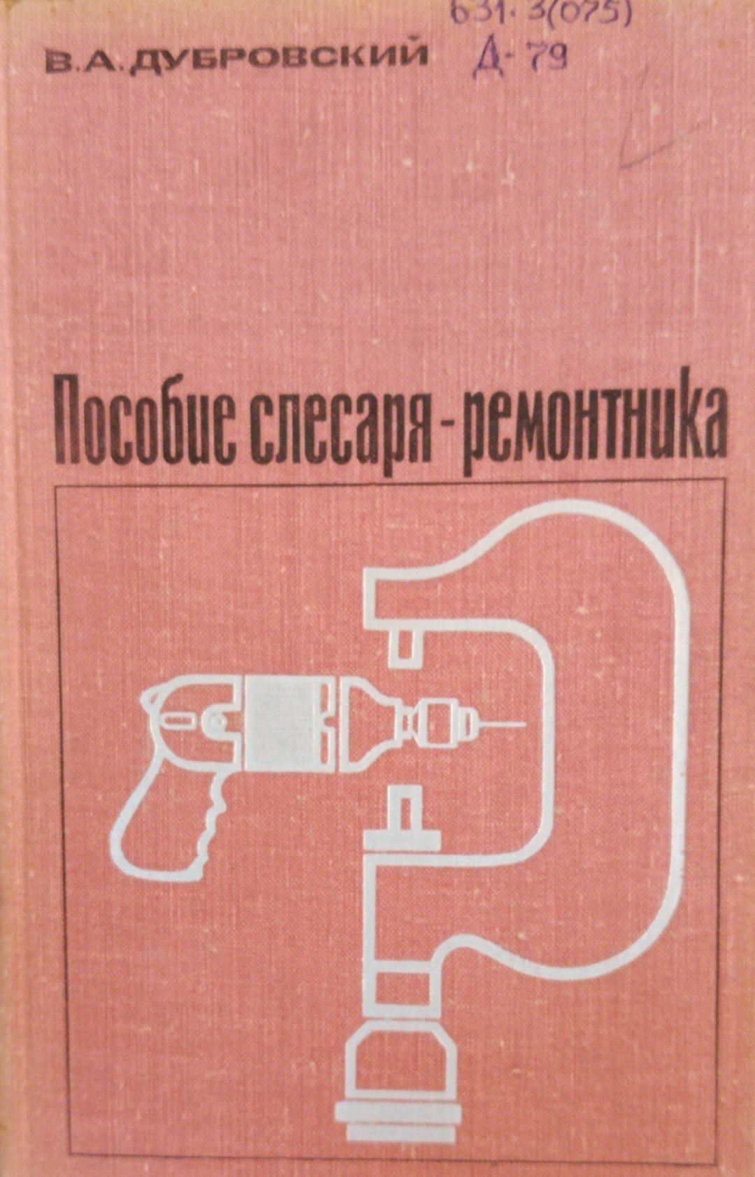 Пособие слесаря -ремонтника