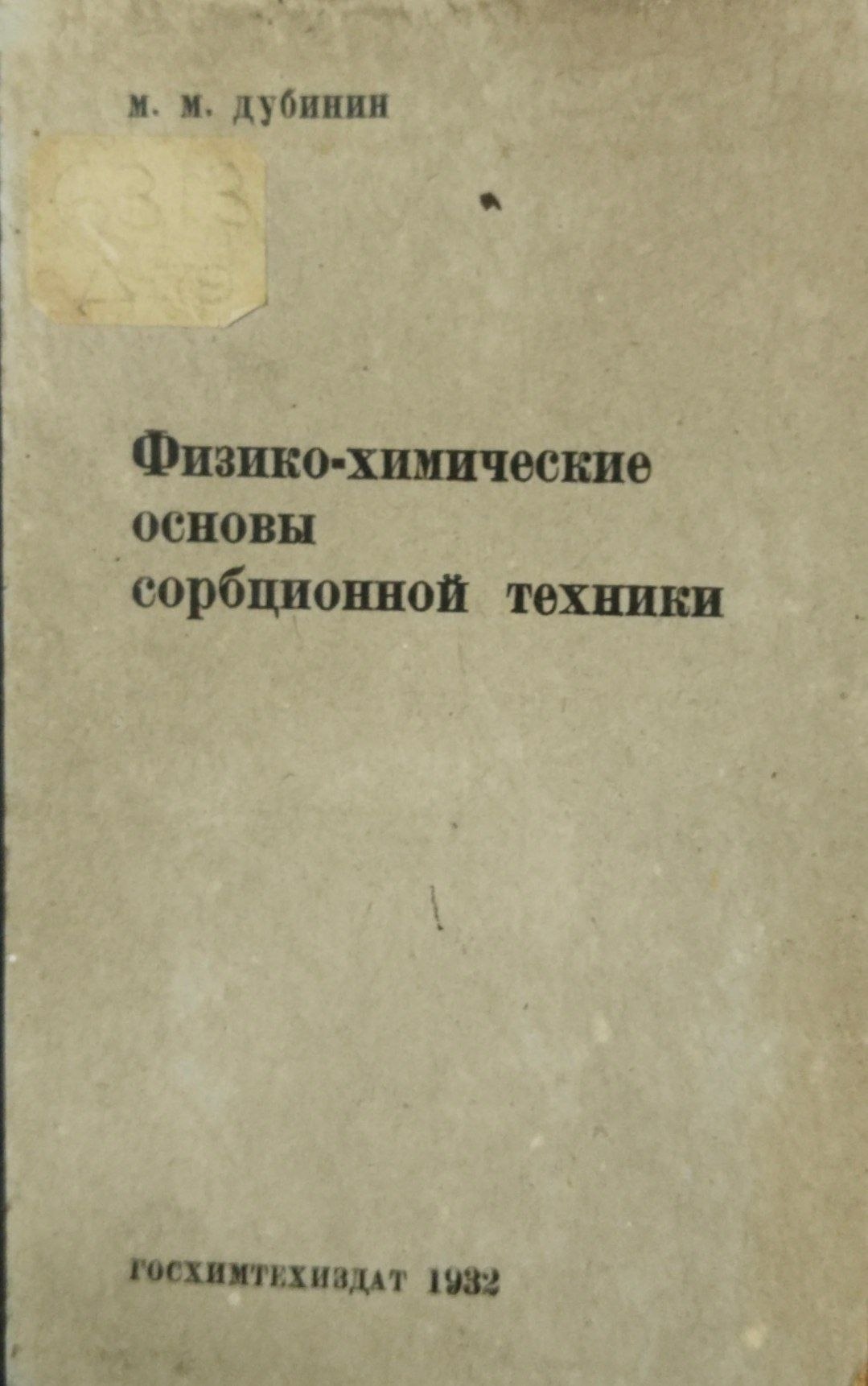 Физико-химические основы сорбционной техники