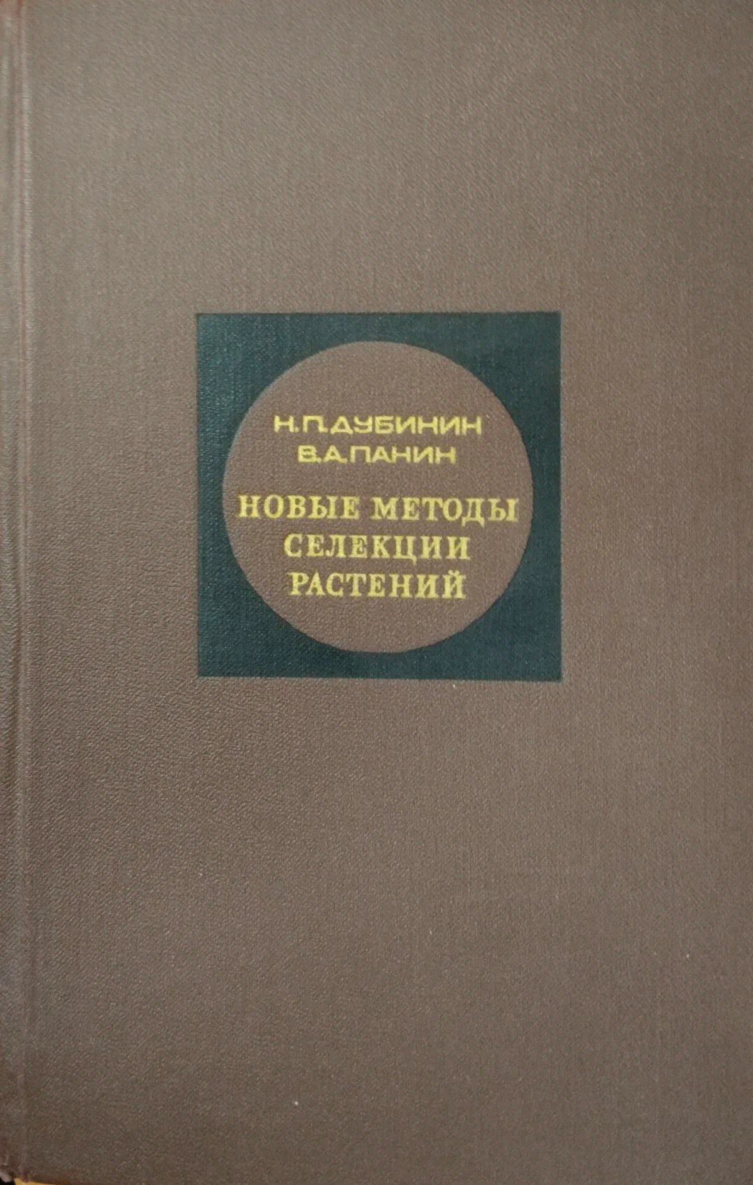 Новые методы селекции растений