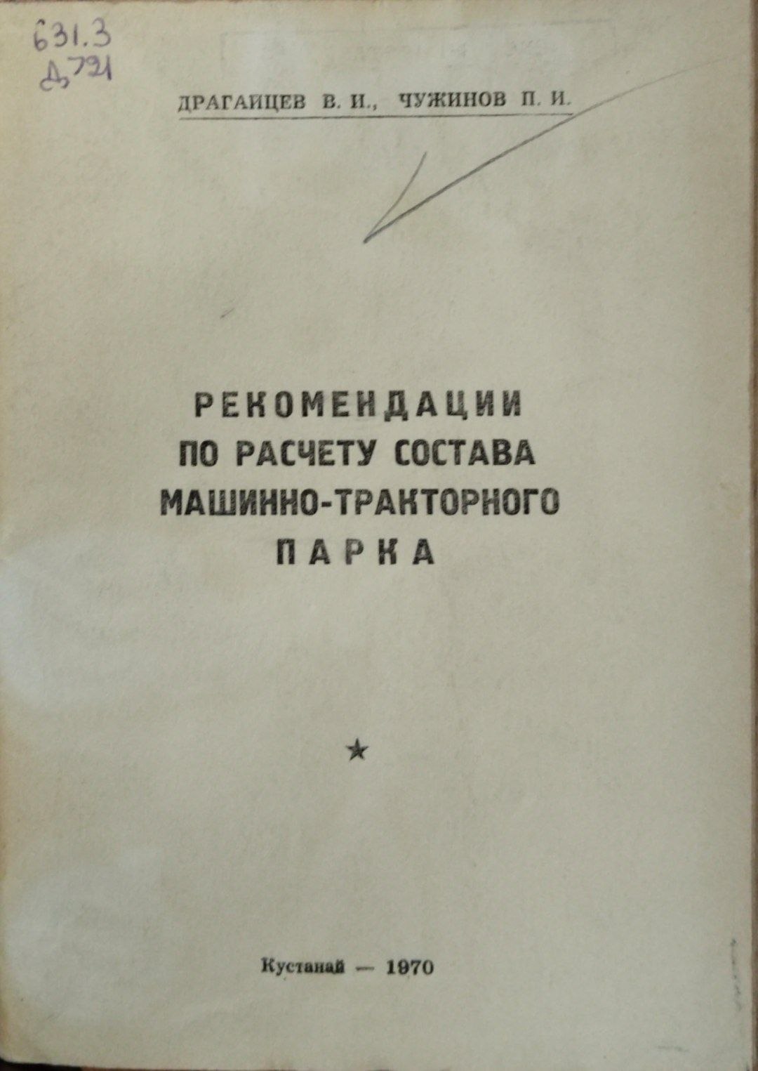 Рекомендация по расчету состава машинно-тракторного парка