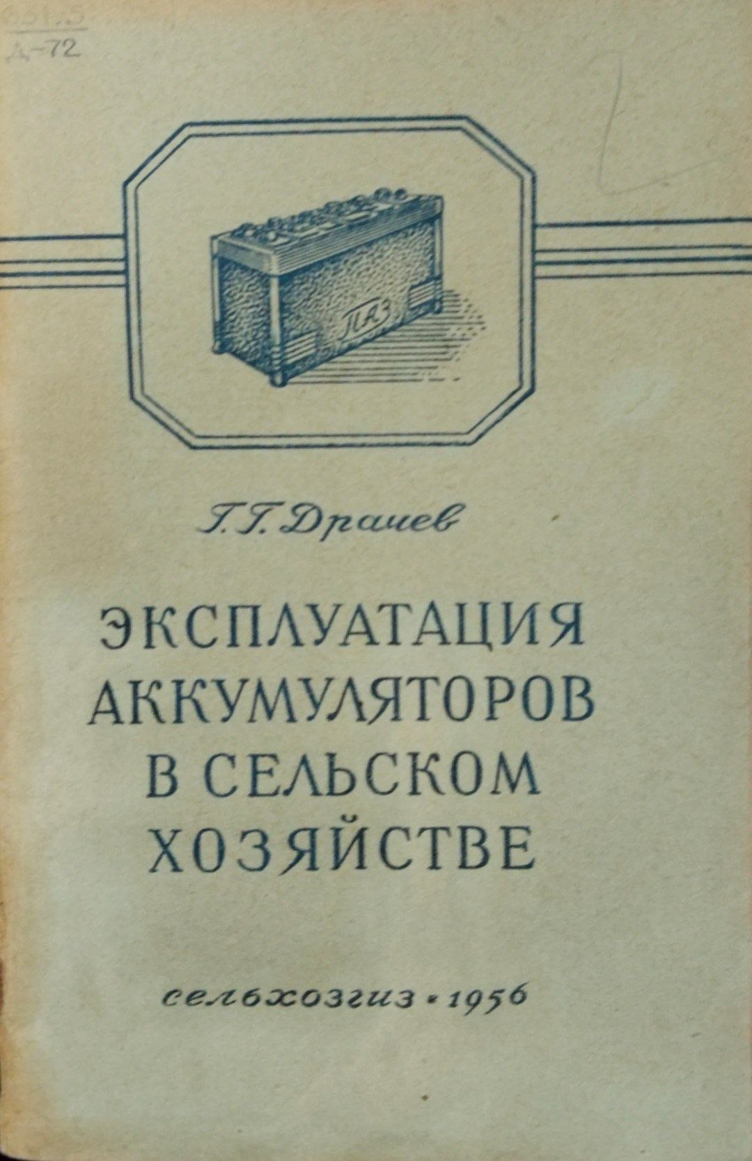 Эксплуатация аккумуляторов в сельском хозяйстве