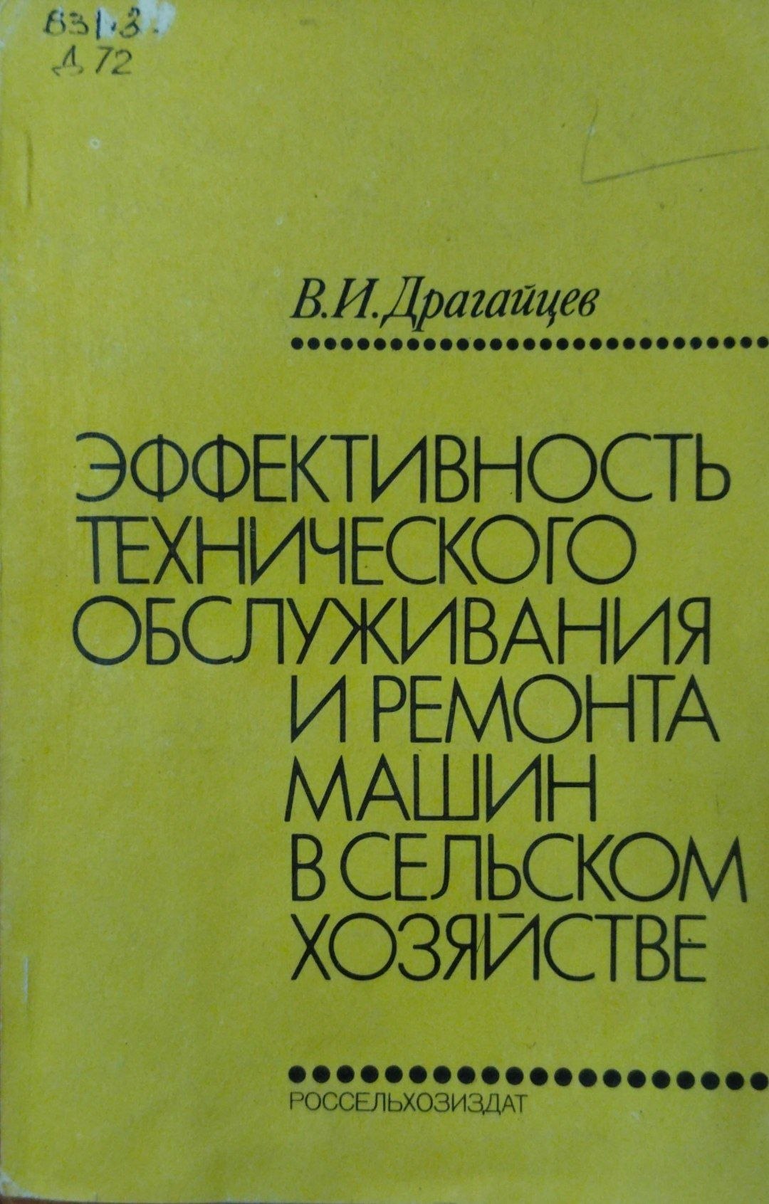 Эффективность технического обслуживания и ремонта машин в сельском хозяйстве
