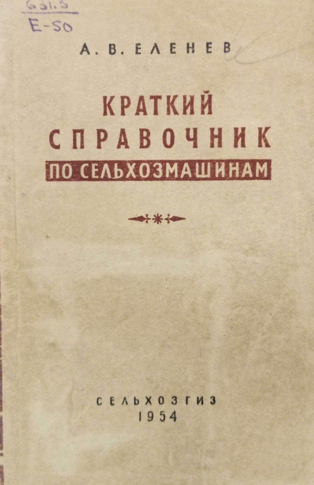Краткий справочник по сельхозмашинам