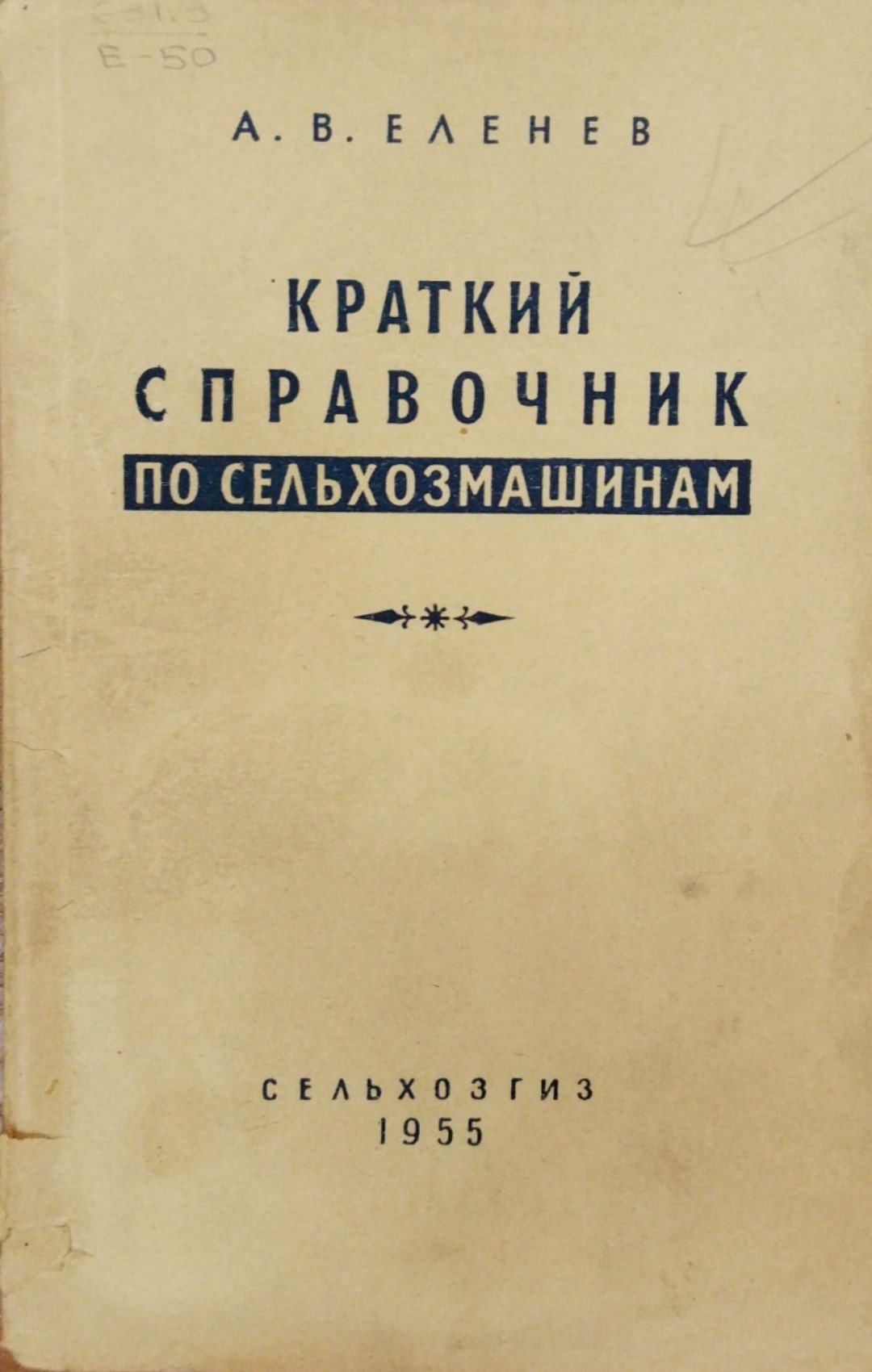 Краткий справочник по сельхозмашинам
