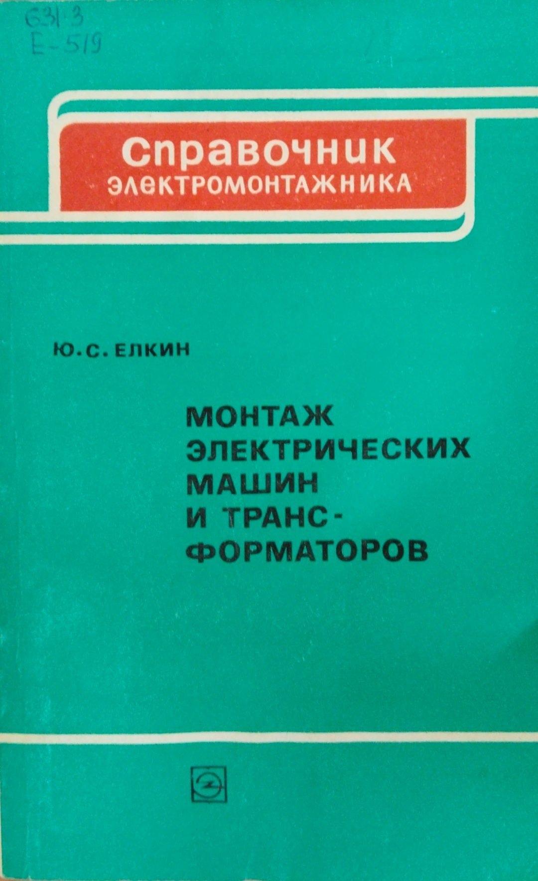 Монтаж электрических машин и трансформаторов