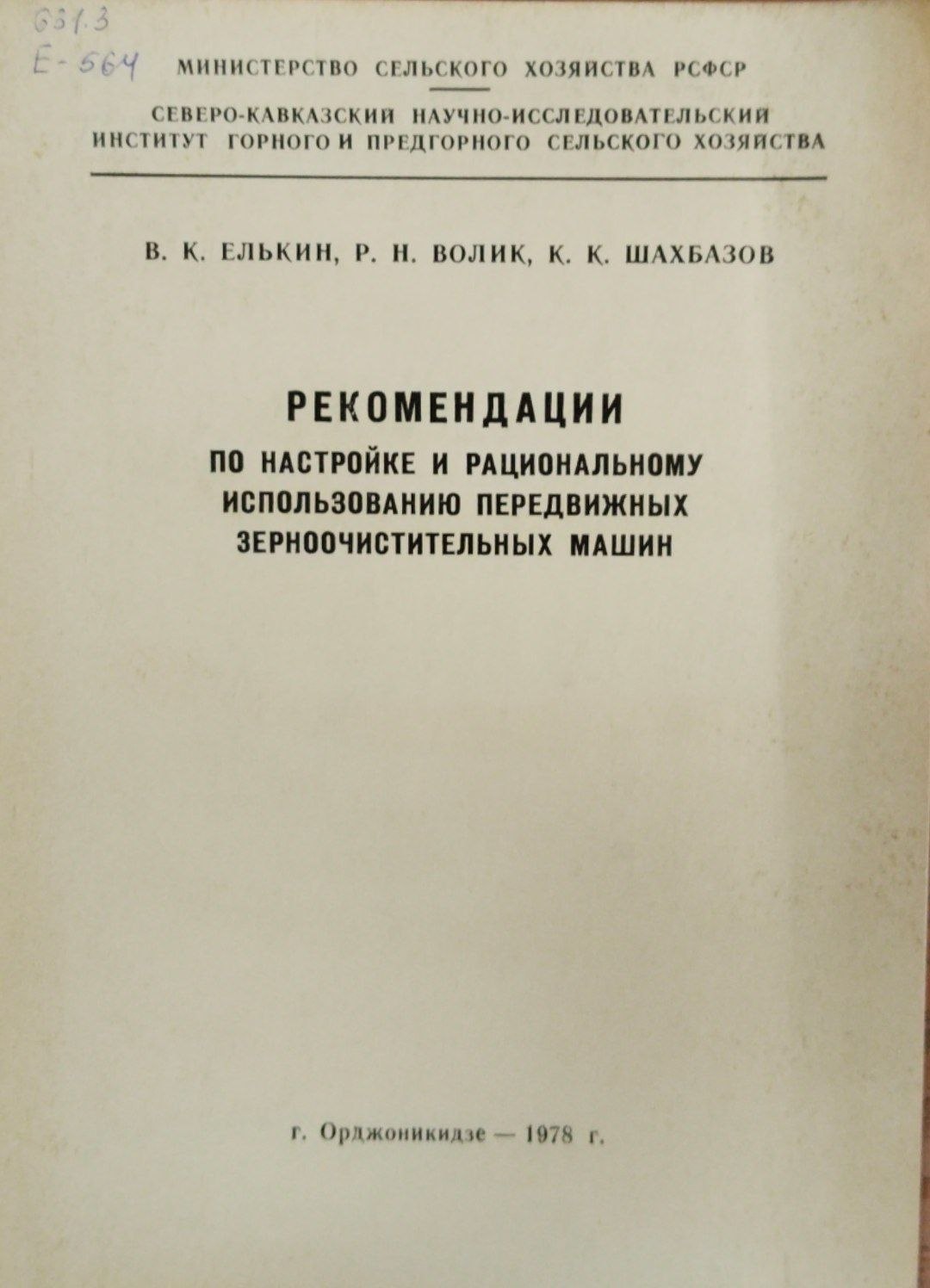 Рекомендации по настройке и рациональному использованию передвижных зерноочистительных машин