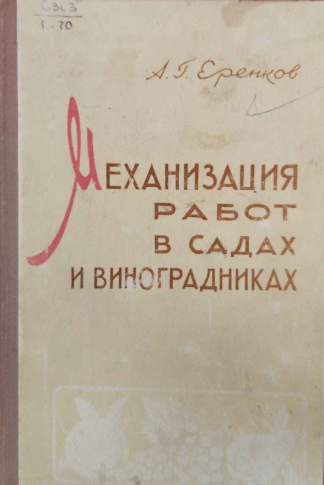 Механизация работ в садах и виноградниках
