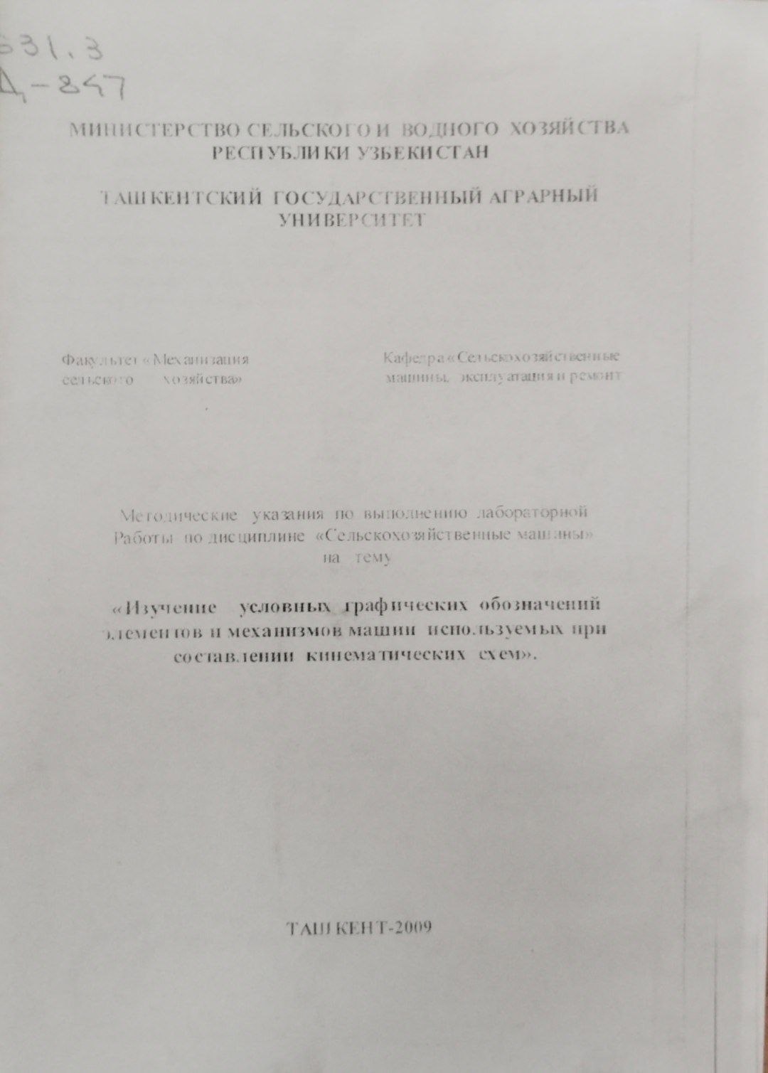 Методические указания по выполнению лабораторной работы по дисциплине сельскохозяйственные машины на тему: Изучение условных графических обозначений элементов и механизмов машин используемых при составлении кинематических схем