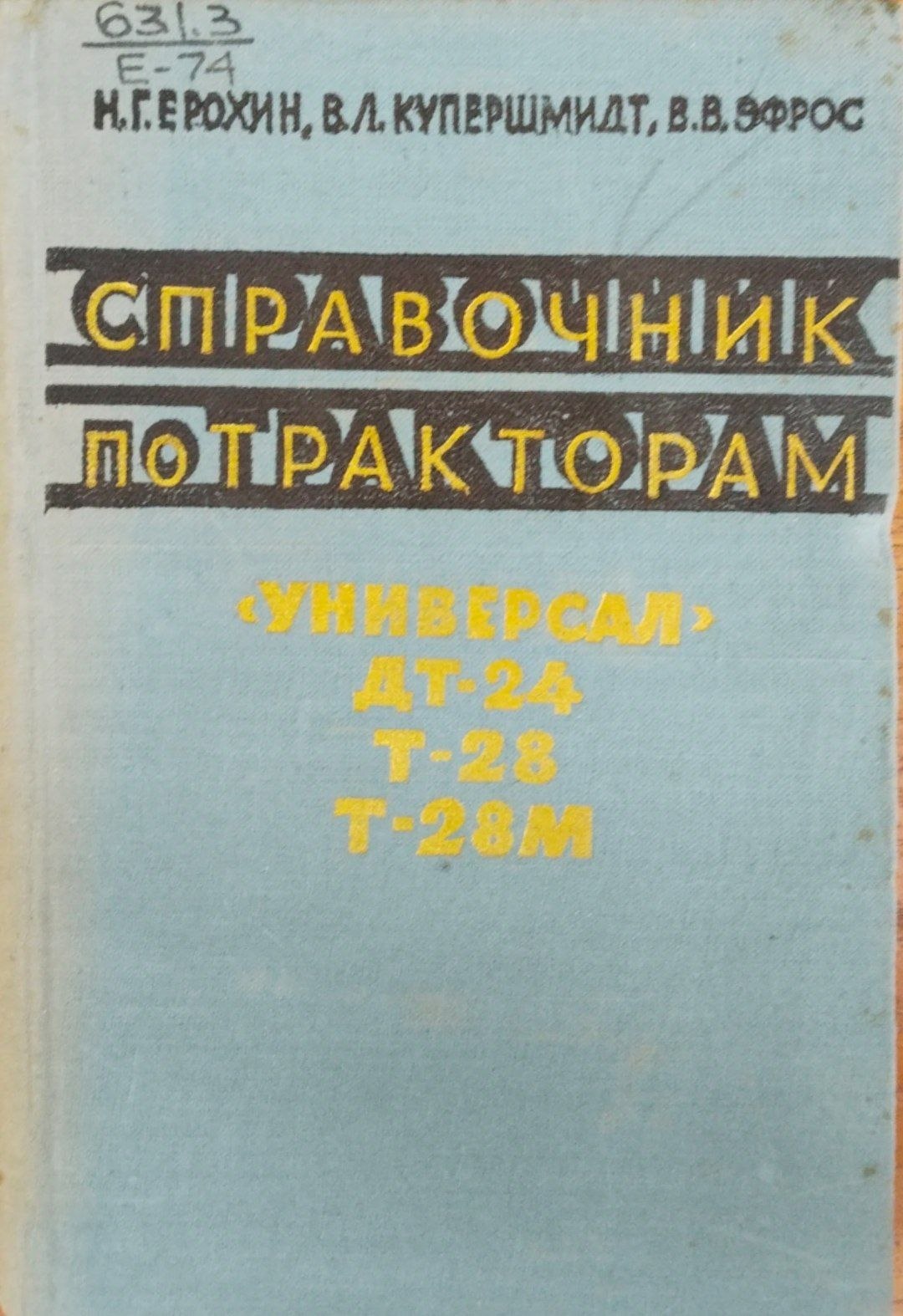 Справочник по тракторам Унивесал  ДТ-24 Т-28 Т-28 М