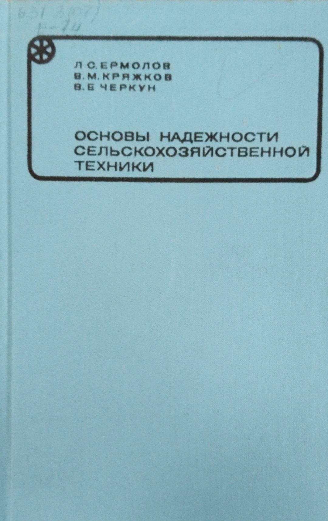 Основы надежности сельскохозяйственной техники