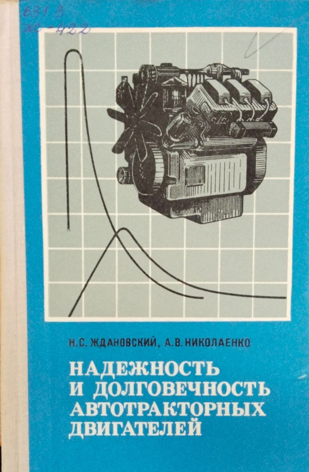 Надежность и долговечность автотракторных двигателей