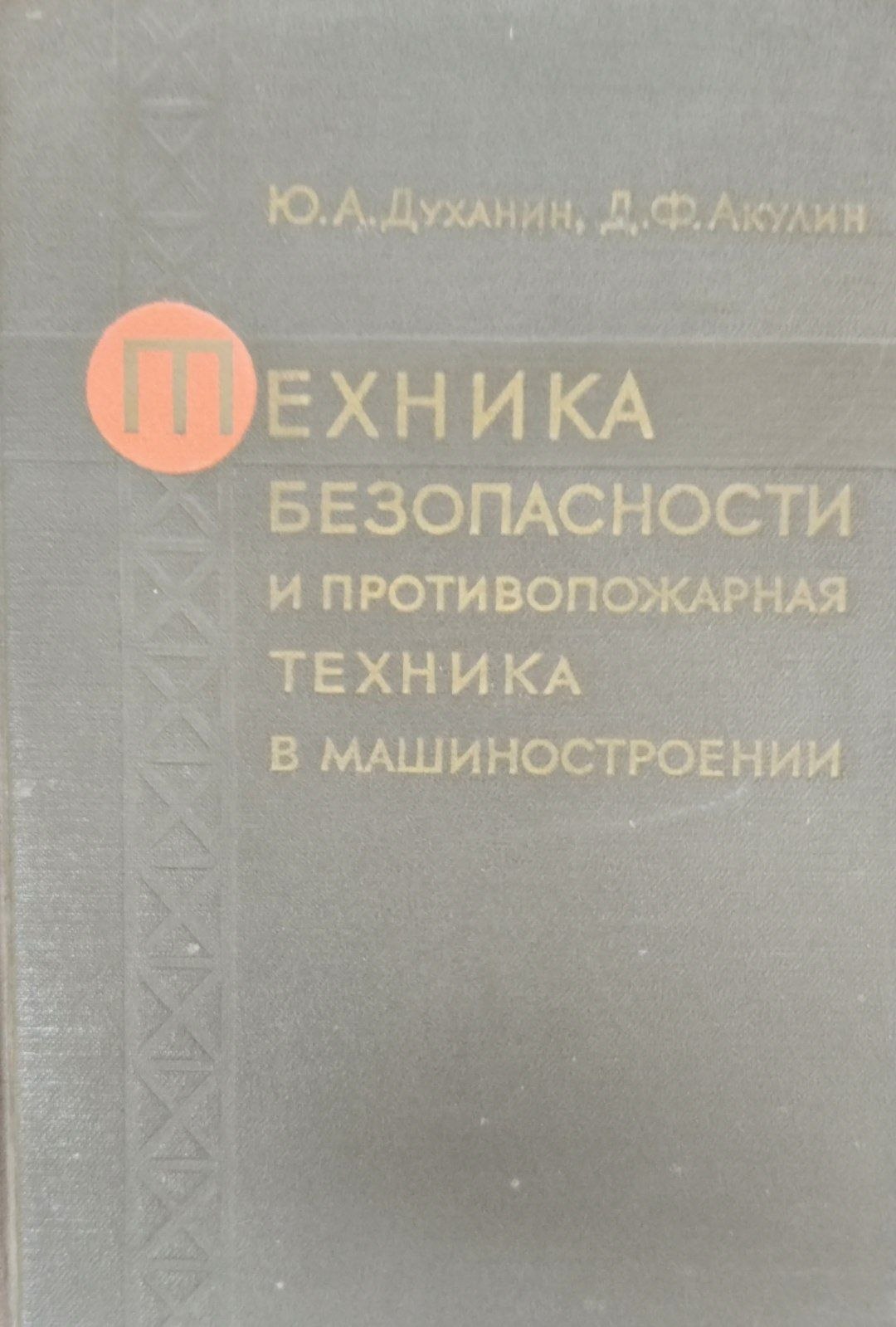 Техника безопасности и противопожарная  техника в машиностроении