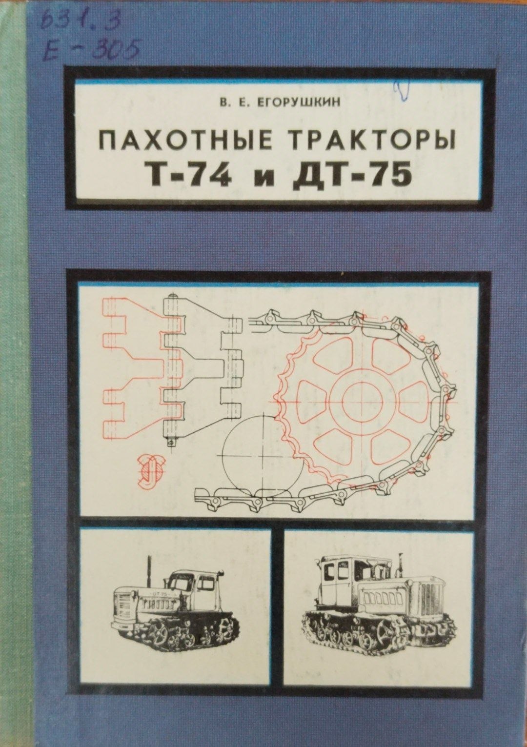 Пахотные тракторы Т-74 и ДТ-75