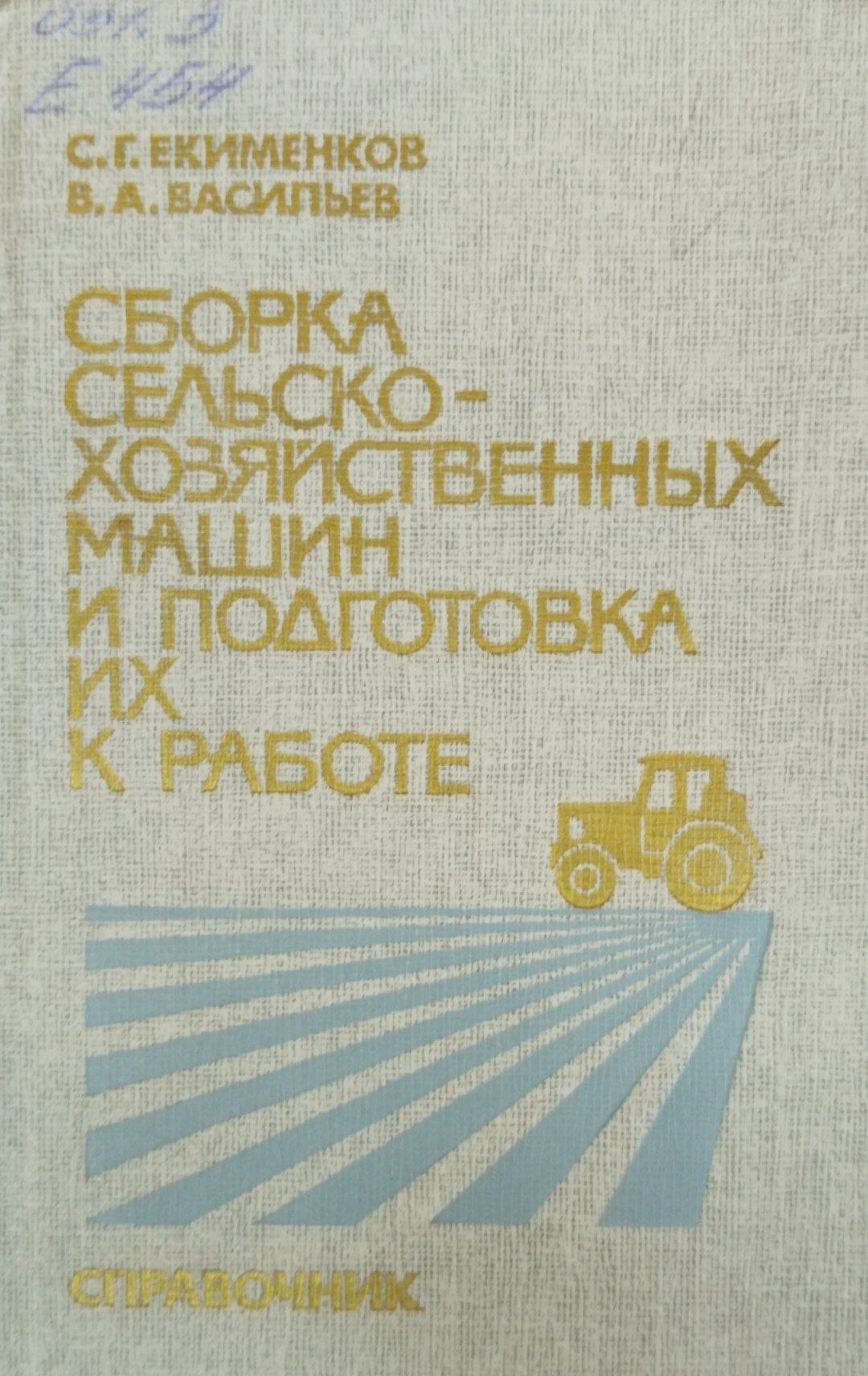 Сборка сельскохозяйственных машин и поготовка их к работе