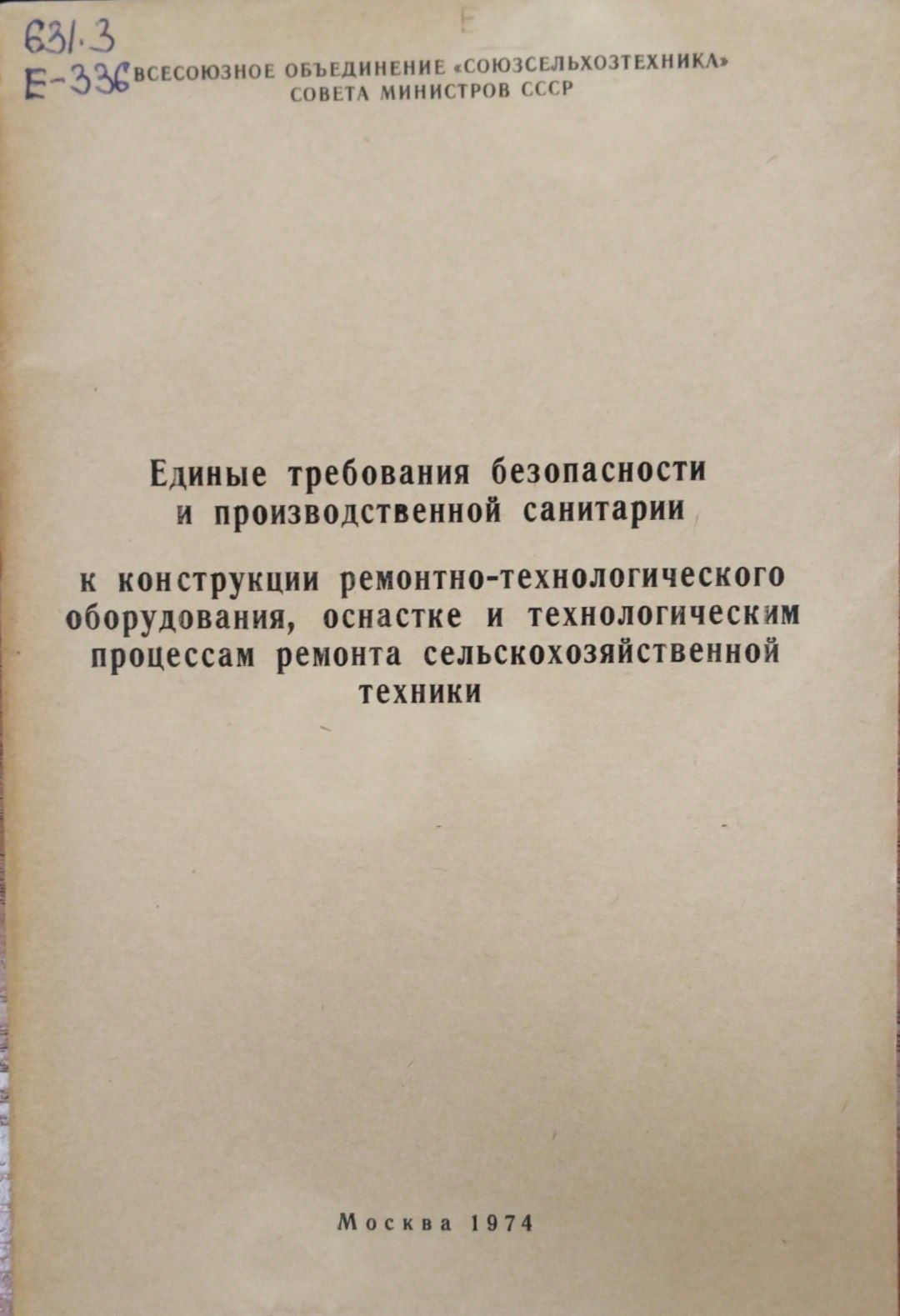 Единые требование безопасности и производственной санитарии к конструкции ремонтно-технологического оборудования оснастке и технологическим процессам ремонта сельскохозяйственной техники