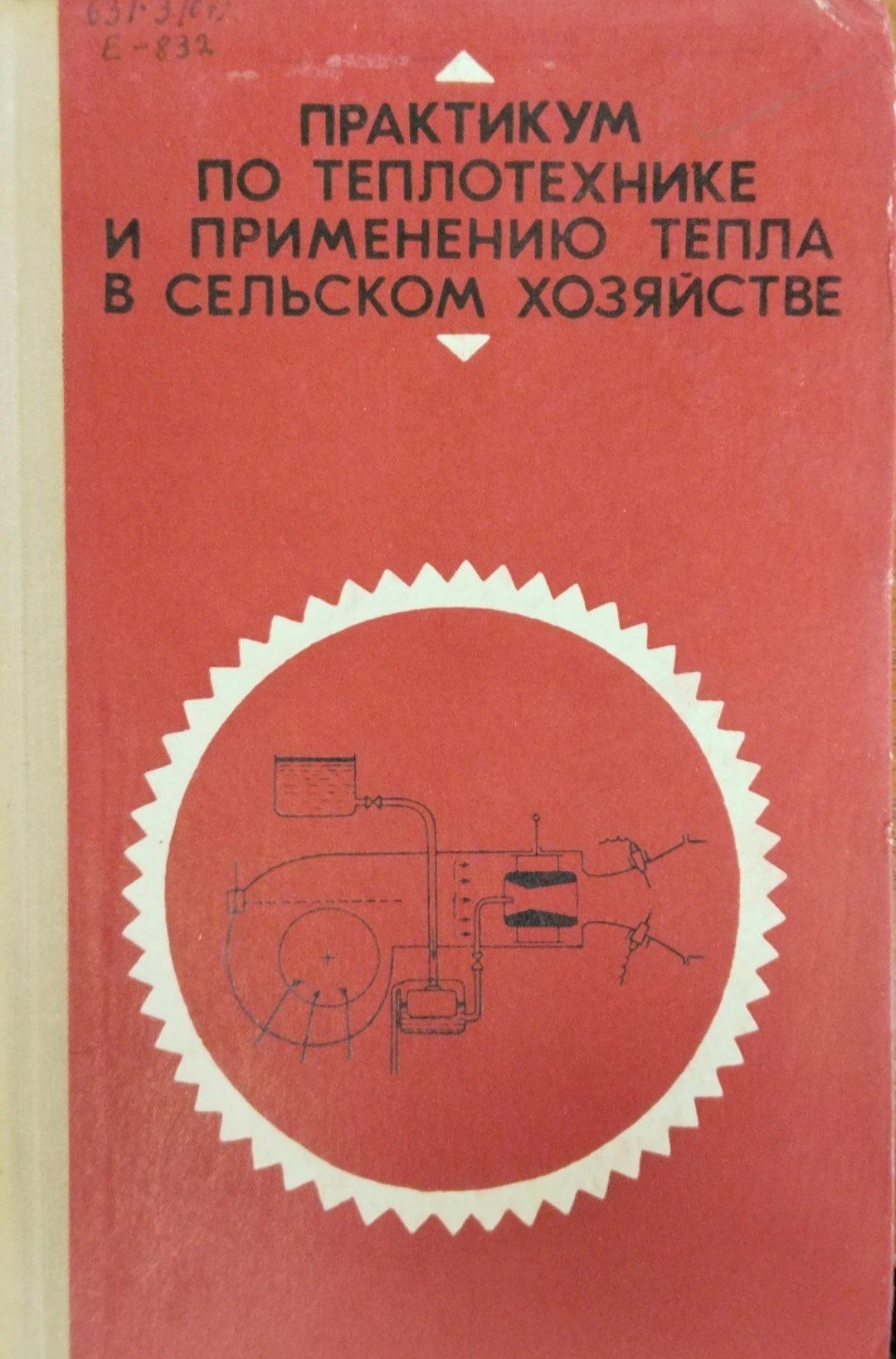 Практикум по теплотехнике и применению тепла в сельском хозяйстве