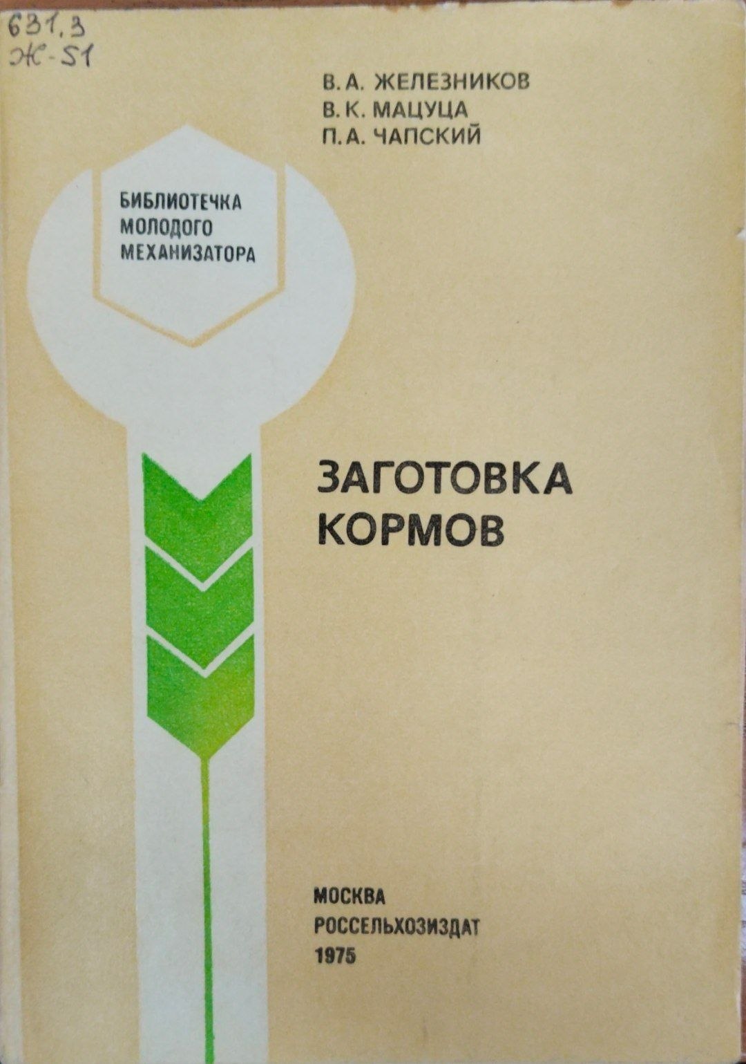 Заготовка кормов