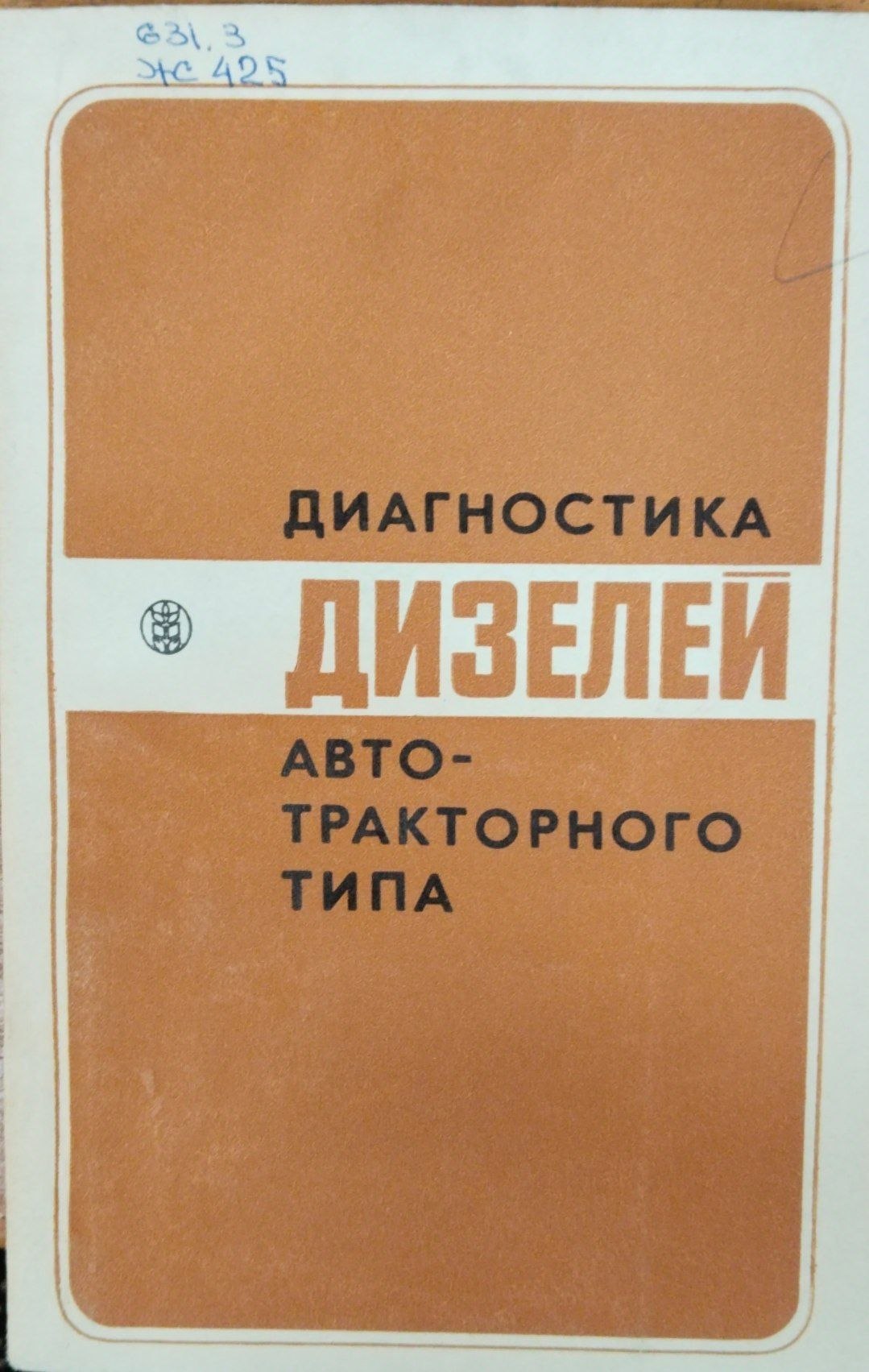 Диагностика дизелей автотракторного типа