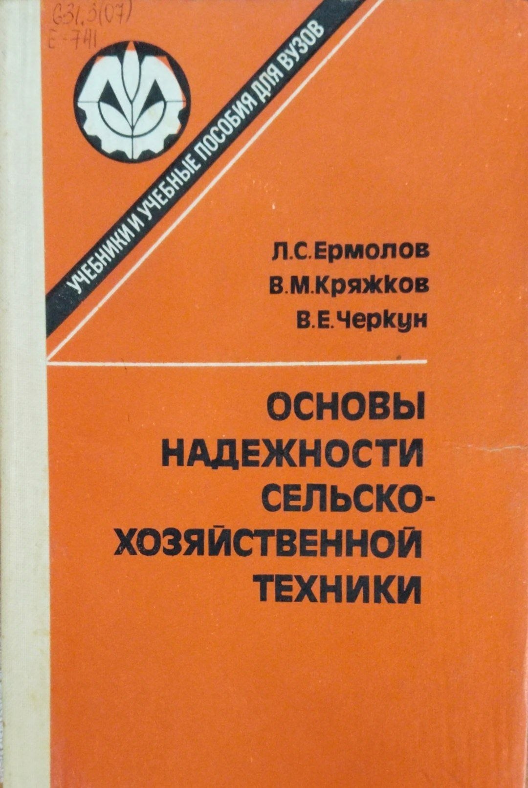 Основы надежности сельскохозяйственной техники