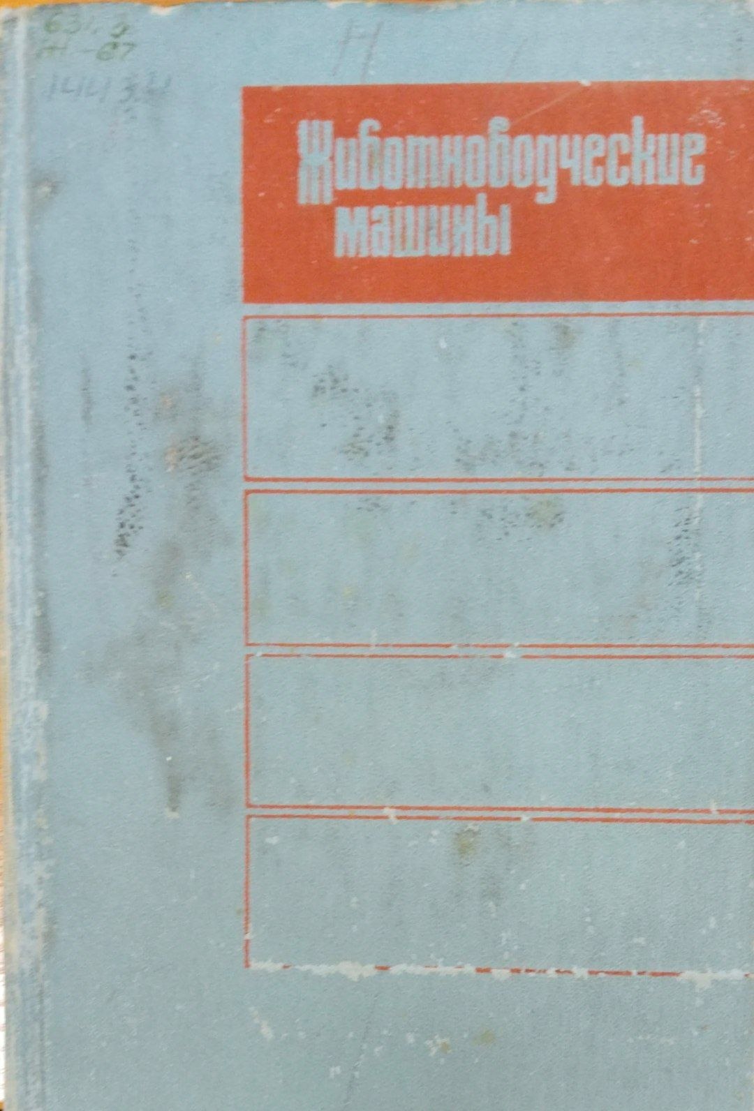 Животноводческие машины