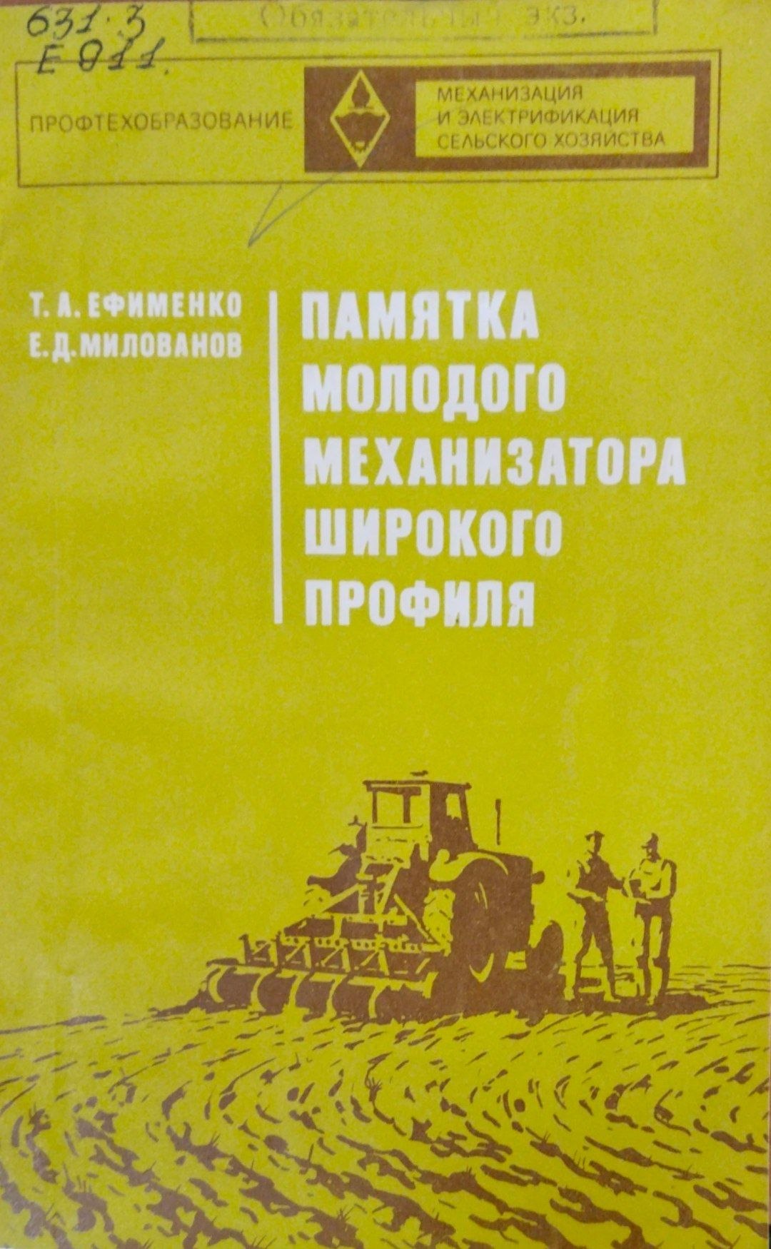 Памятка молодого механизатора широкого профиля