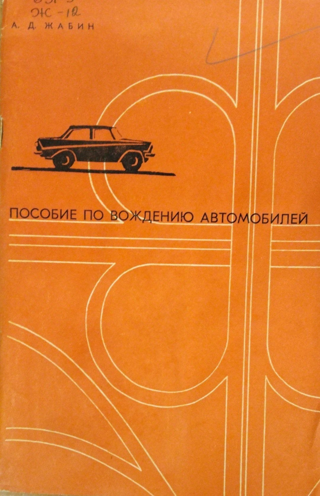 Пособие по вождению автомобилей