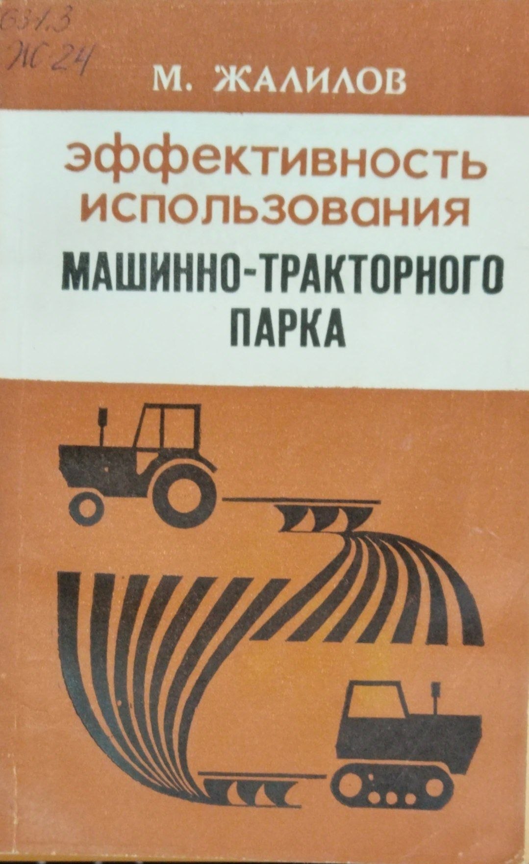Эффективность использования машинно-тракторного парка