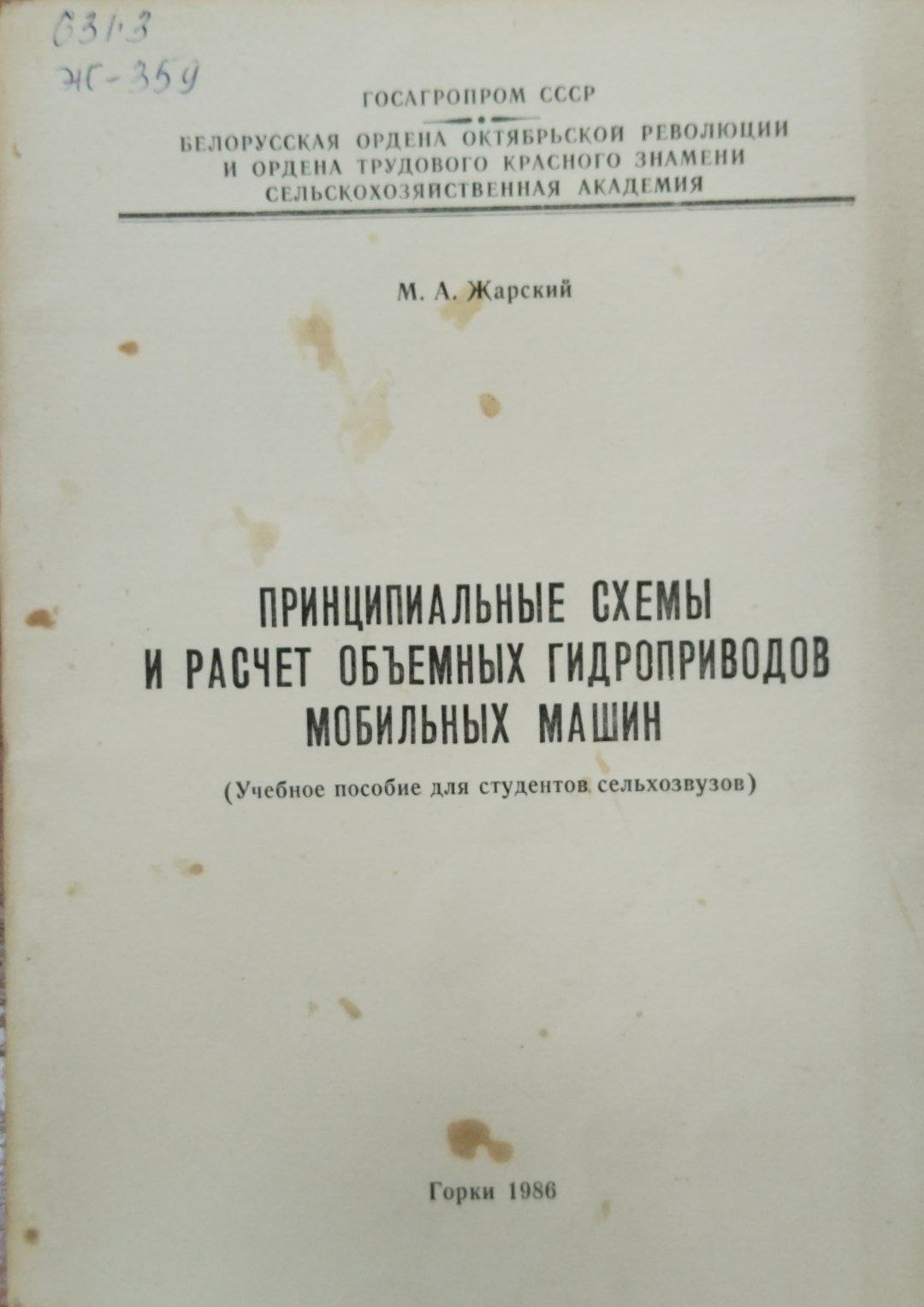 Принципиальные схемы и расчет объемных гидроприводов мобильных машин