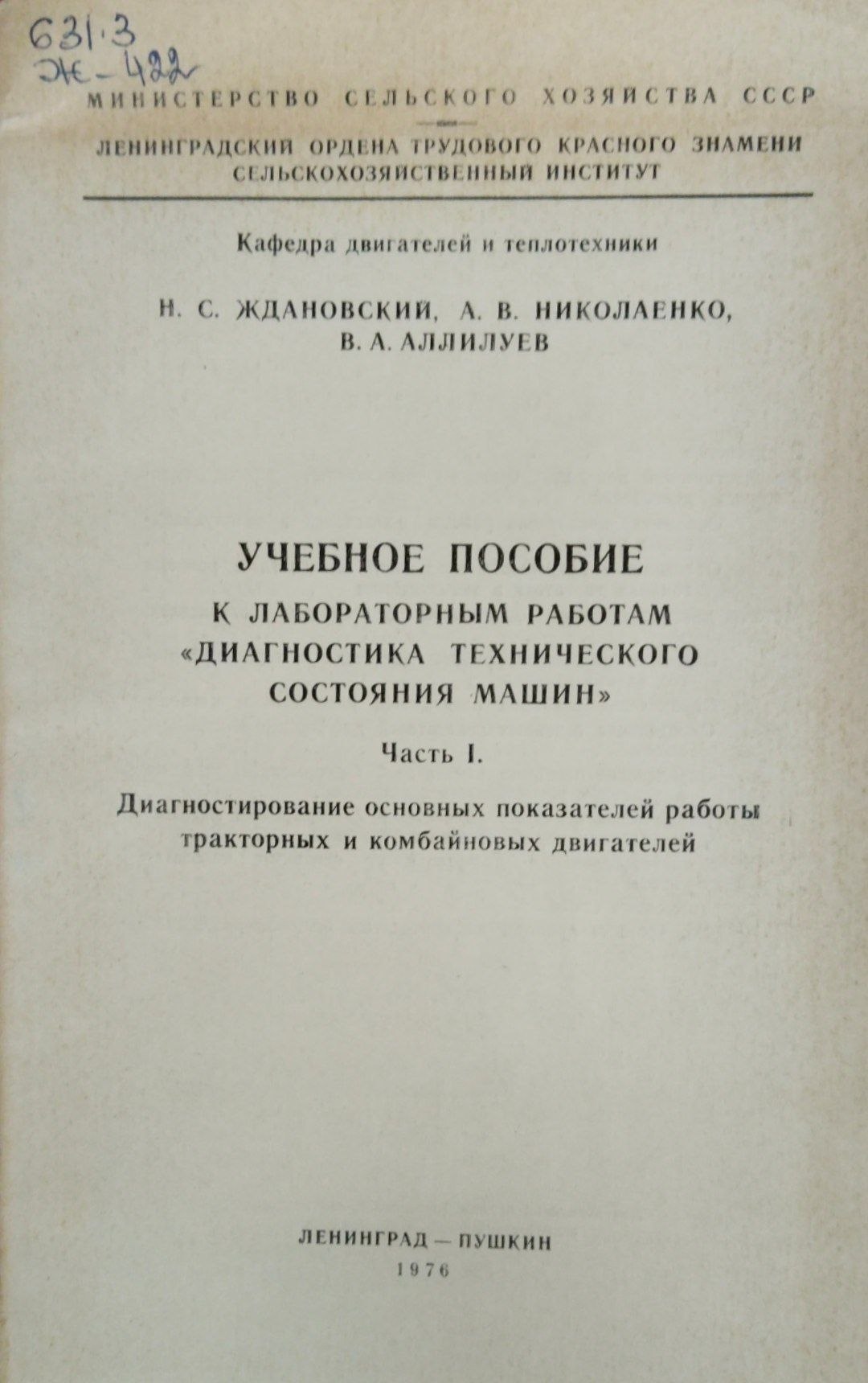 Учебное пособие к лабораторным работам диагностика технического состояния машин. Ч. 1Диагностирование основных показателей работы тракторных и комбайновых двигателей