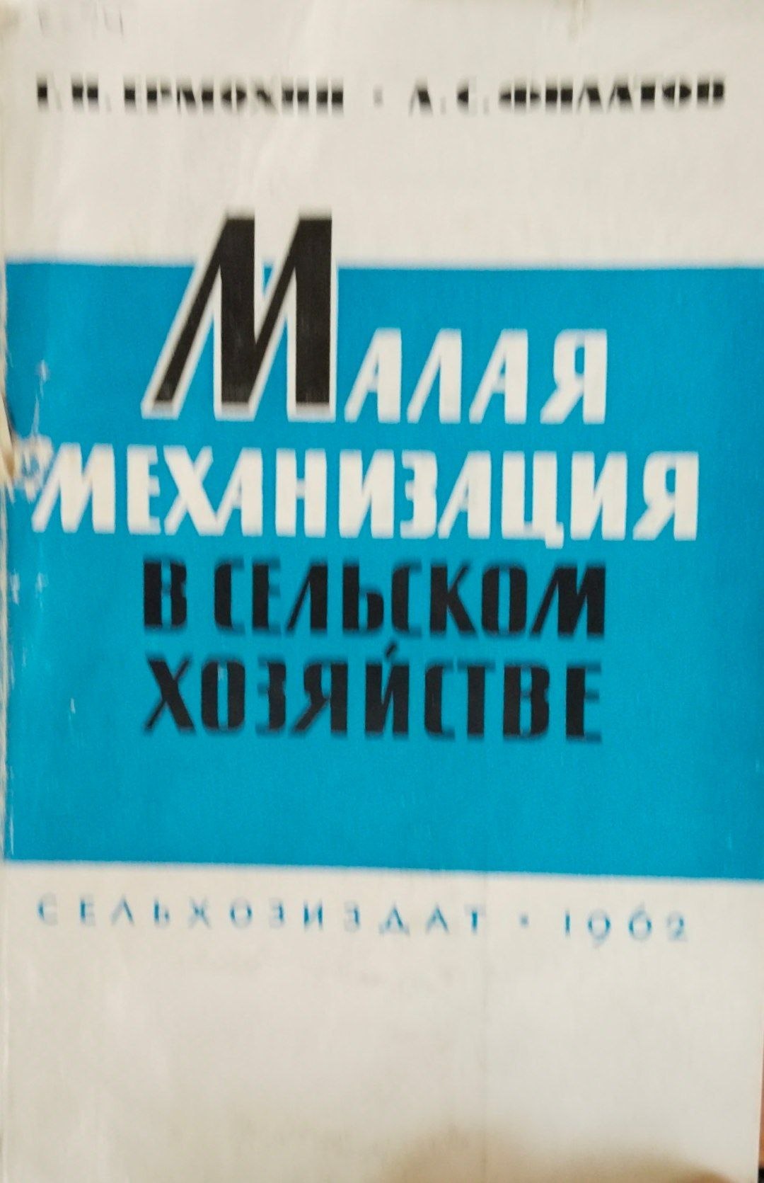 Малая механизаци в сельском хозяйстве