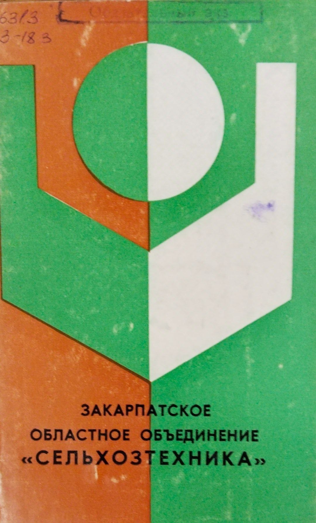 Закарпатское областное объединенние сельхозтехника
