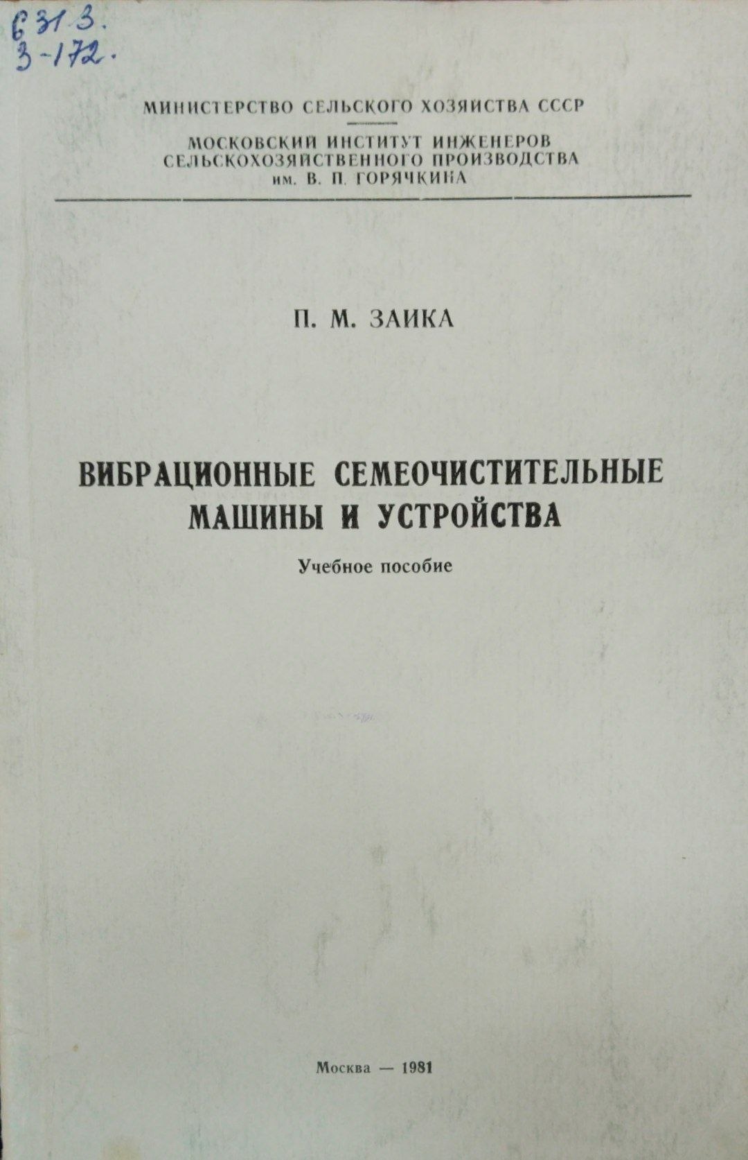 Вибрационные семеочистительные машины и устройства