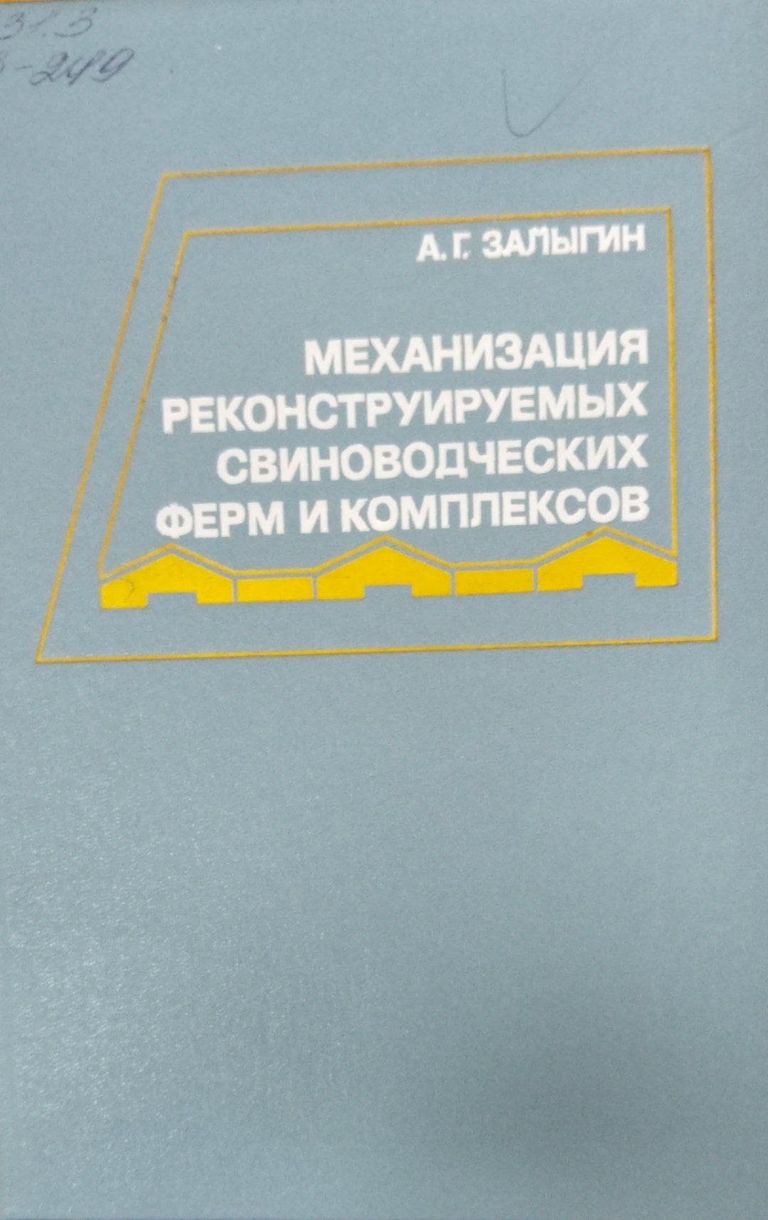 Механизация реконструемых свиноводческих ферм и комплексов