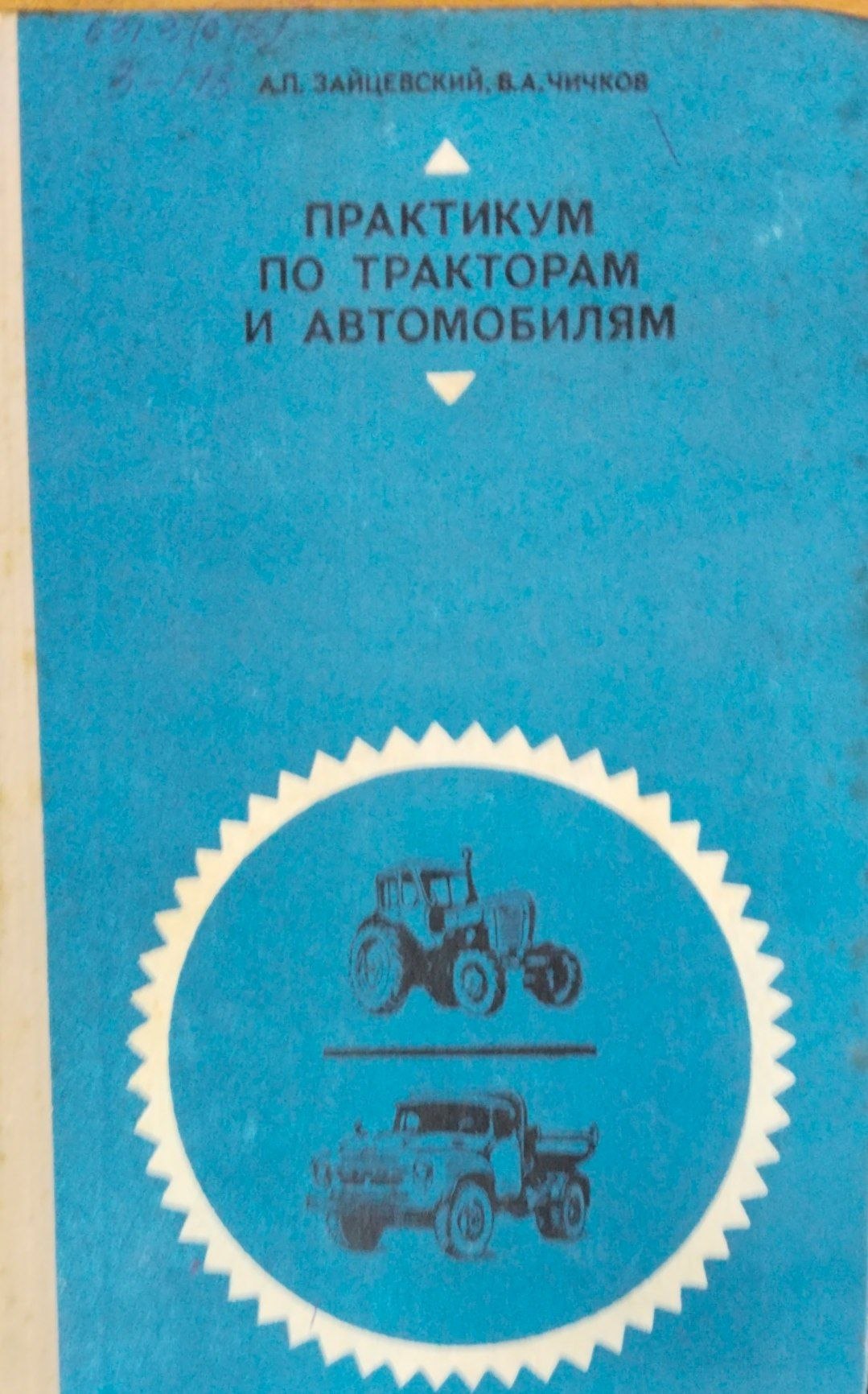 Практикум по тракторам и автомобилям