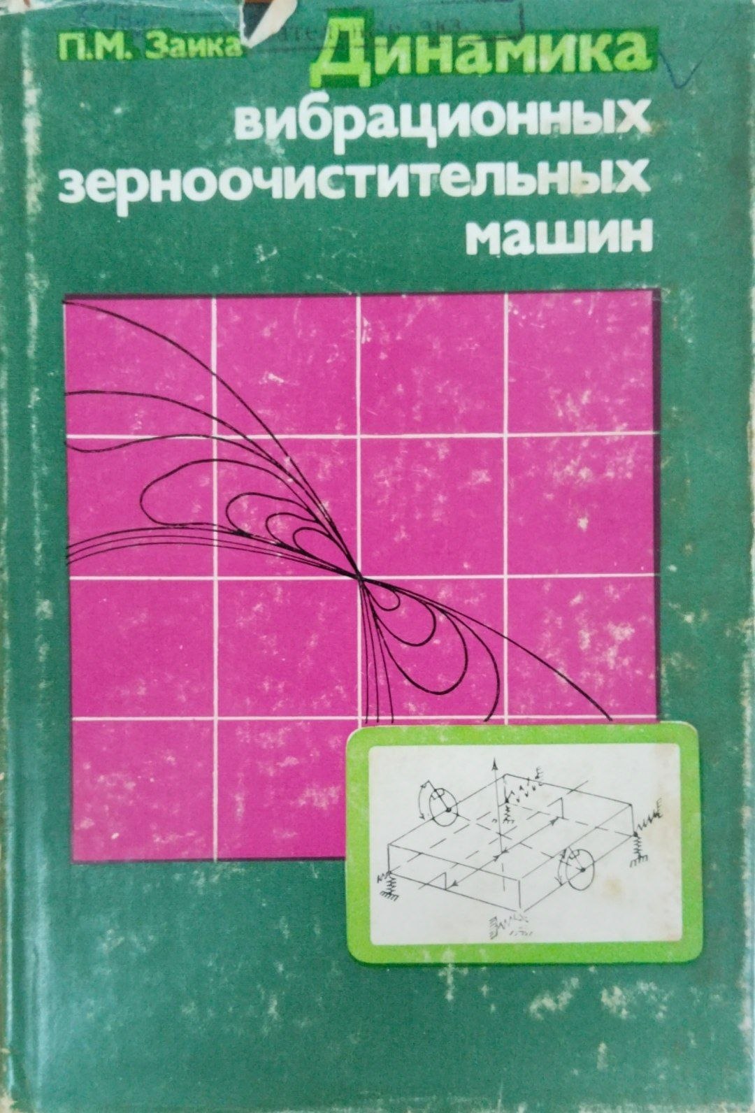 Динамика вибрационных зерноочистительных машин