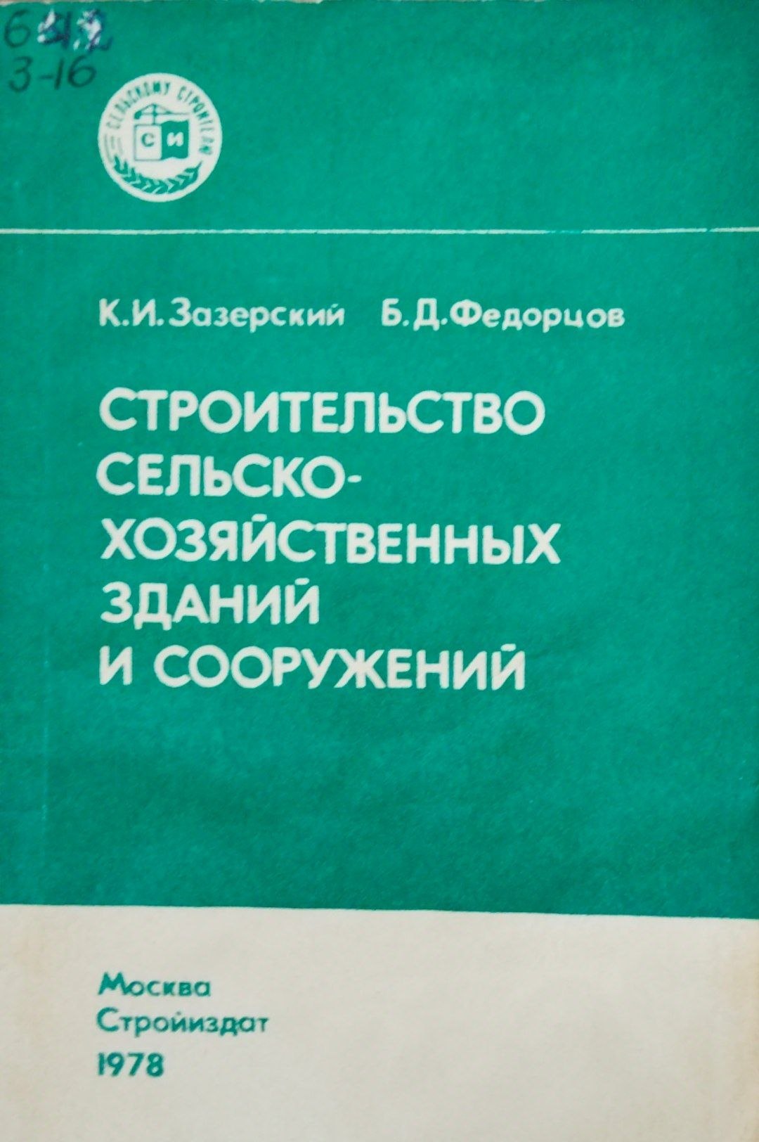 Строительство сельскохозяйственных зданий и сооружений