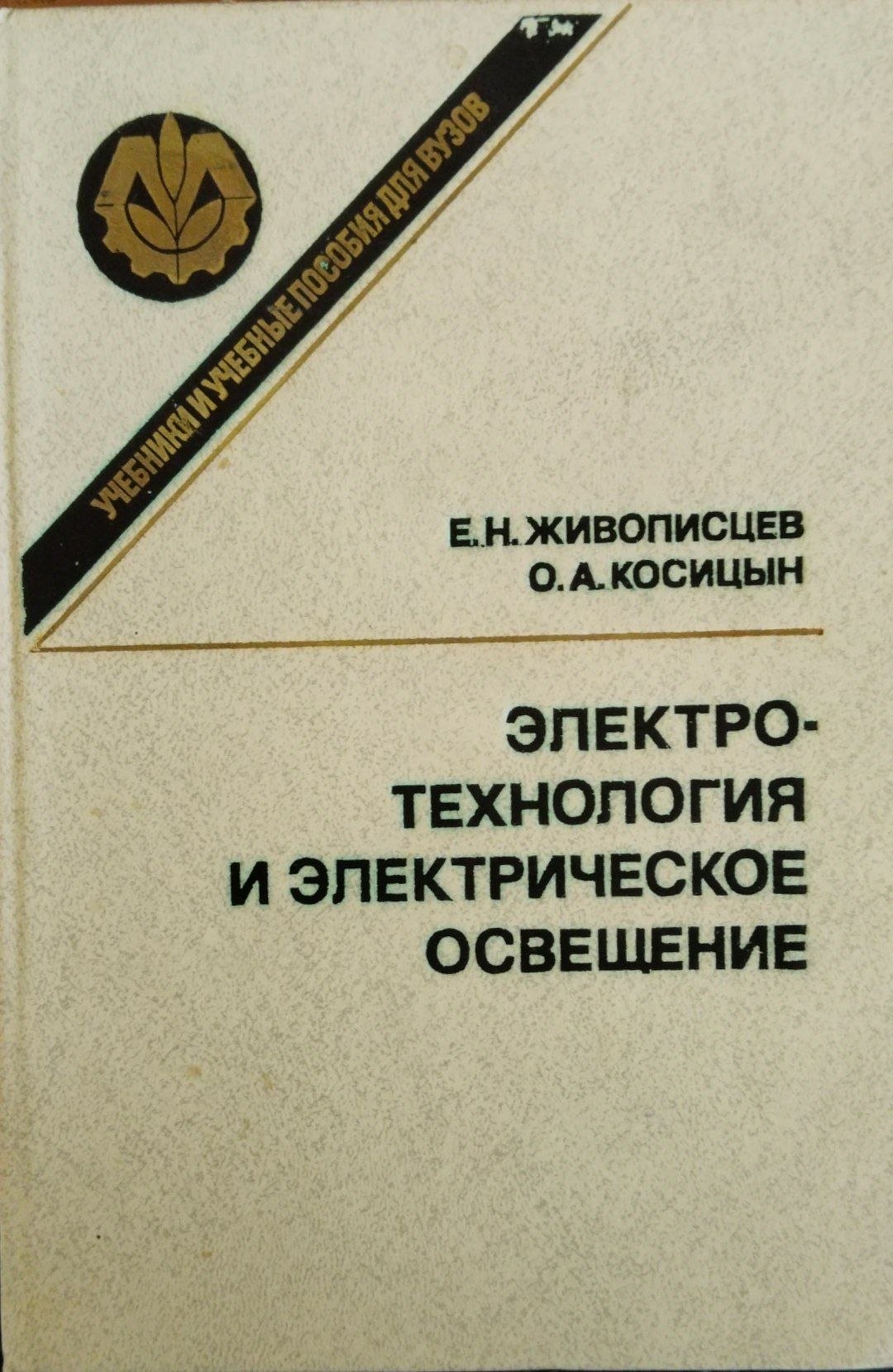 Электротехнология и электрическое освещение