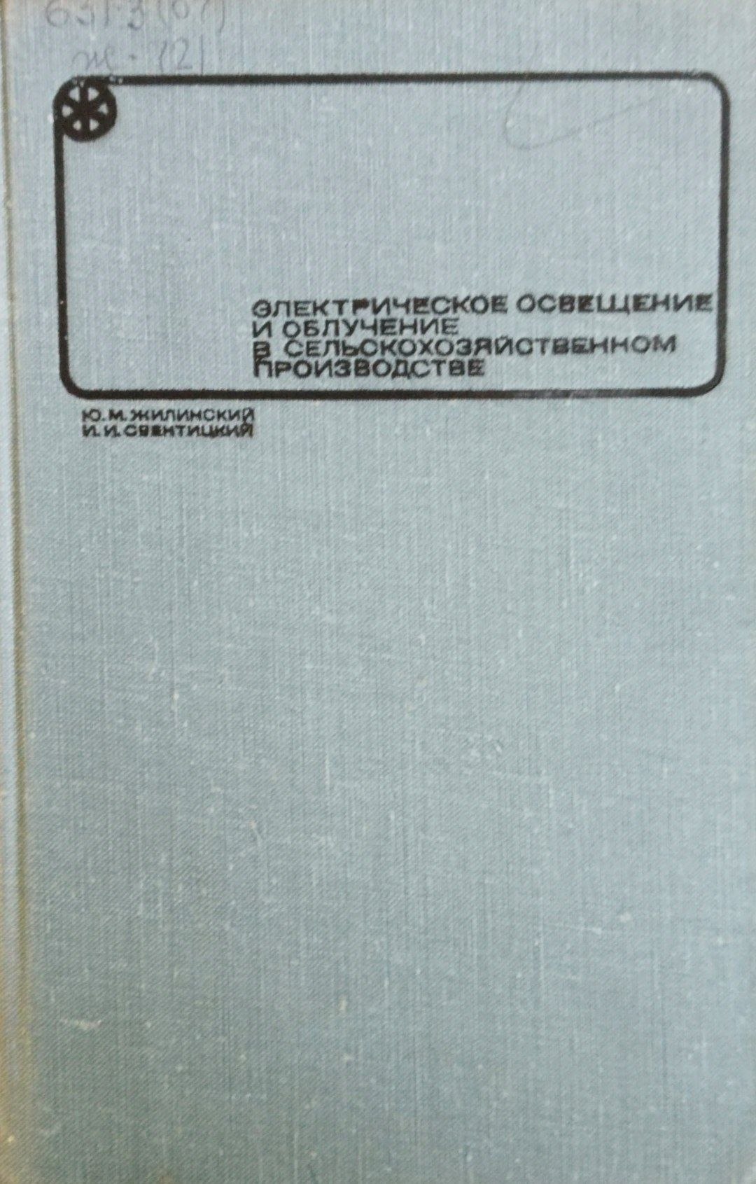 Электрическое освещение и облучение в сельскозяйственном производстве