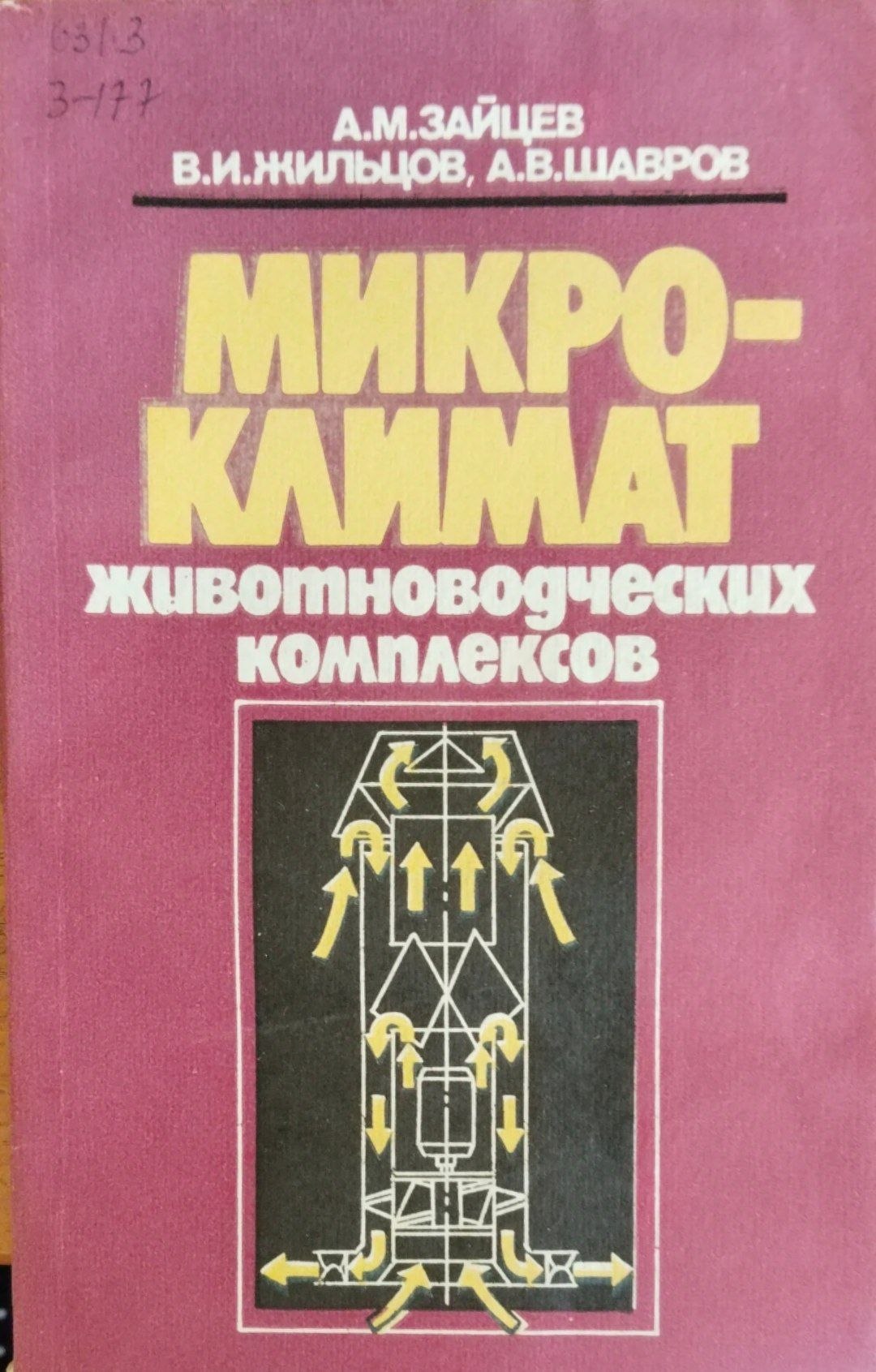 Микроклимат живоноводческих комплексов