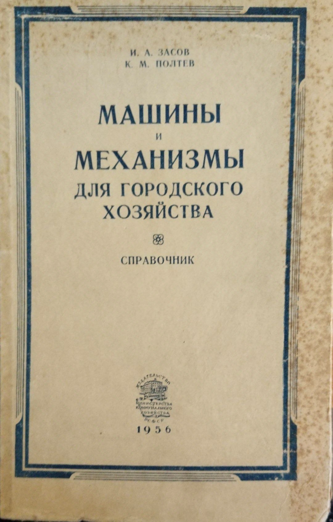 Машины и механизмы для городского хозяйства