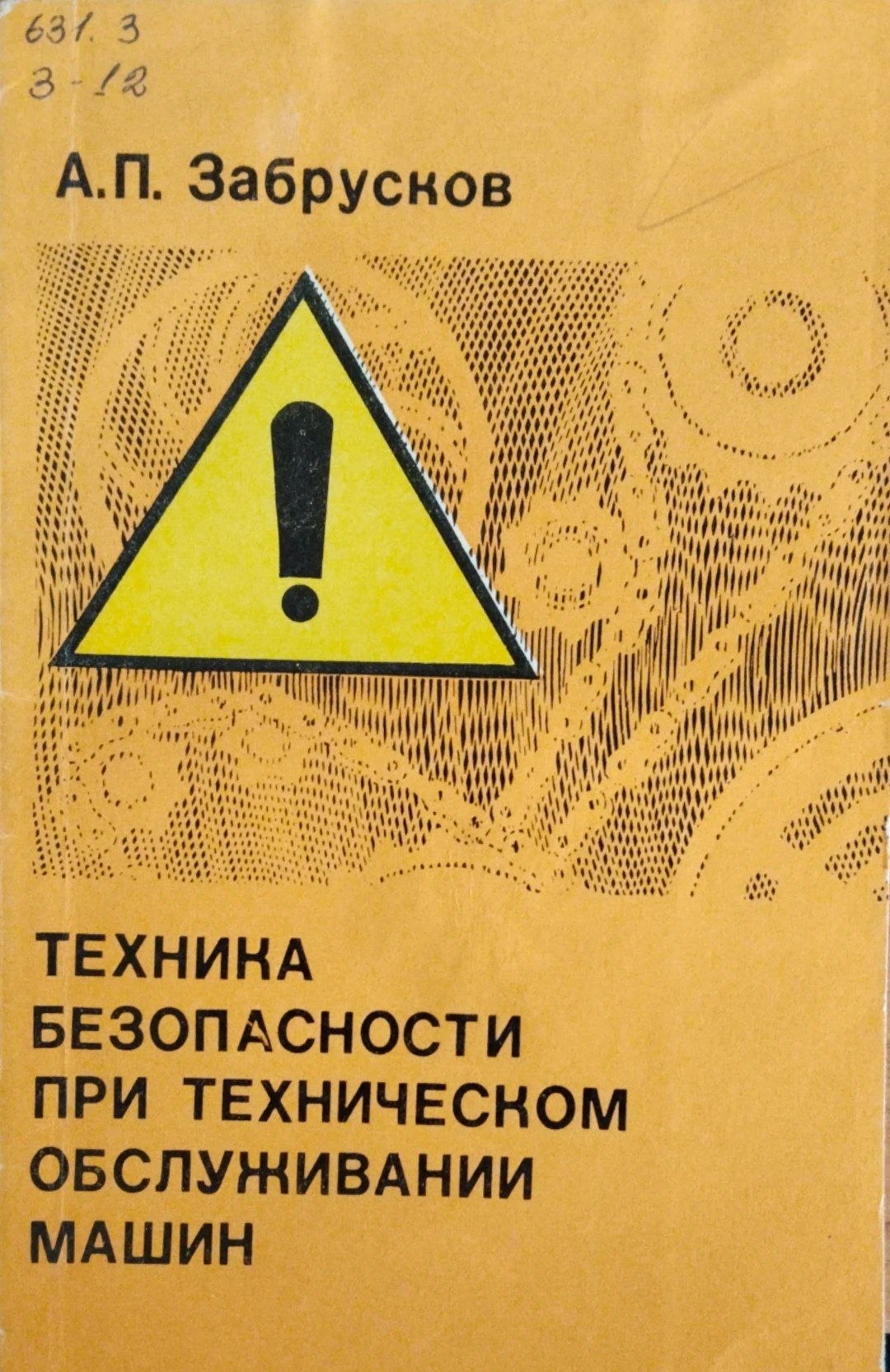 Техника безопасности при техническом обслуживании машин