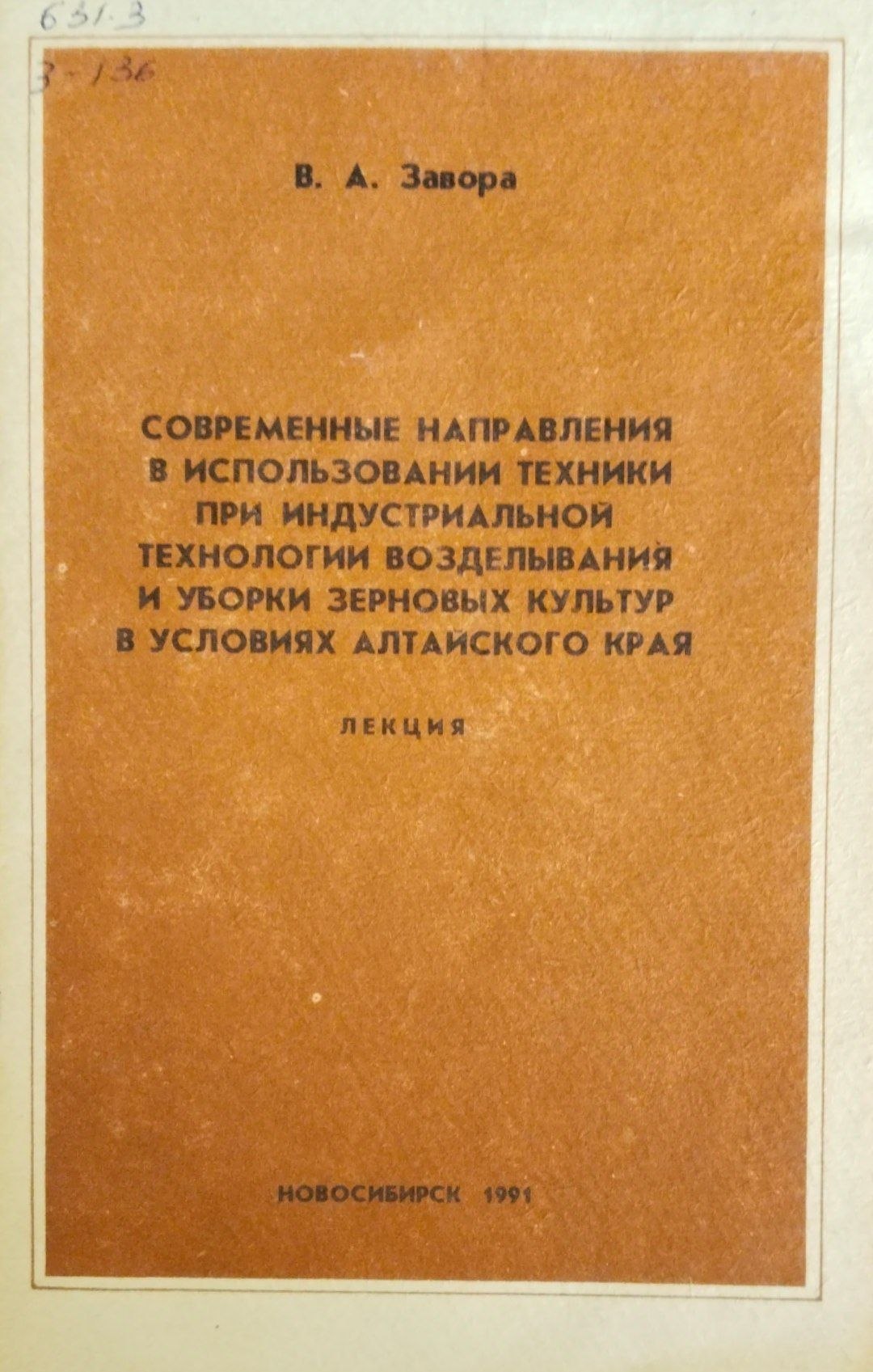 Современная напрвления в использовании техники при индустриальной технологии возделывания и уборки зерновых культур в условиях Алтайсконо края