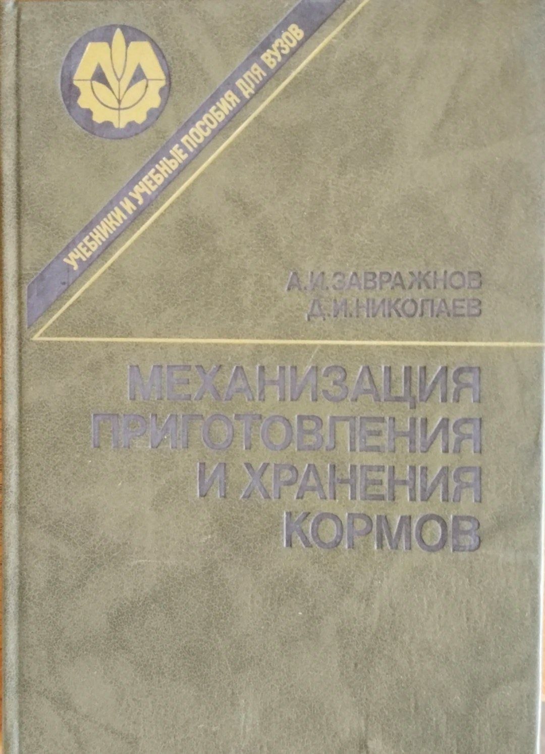 Механизация приготовления и хранения кормов
