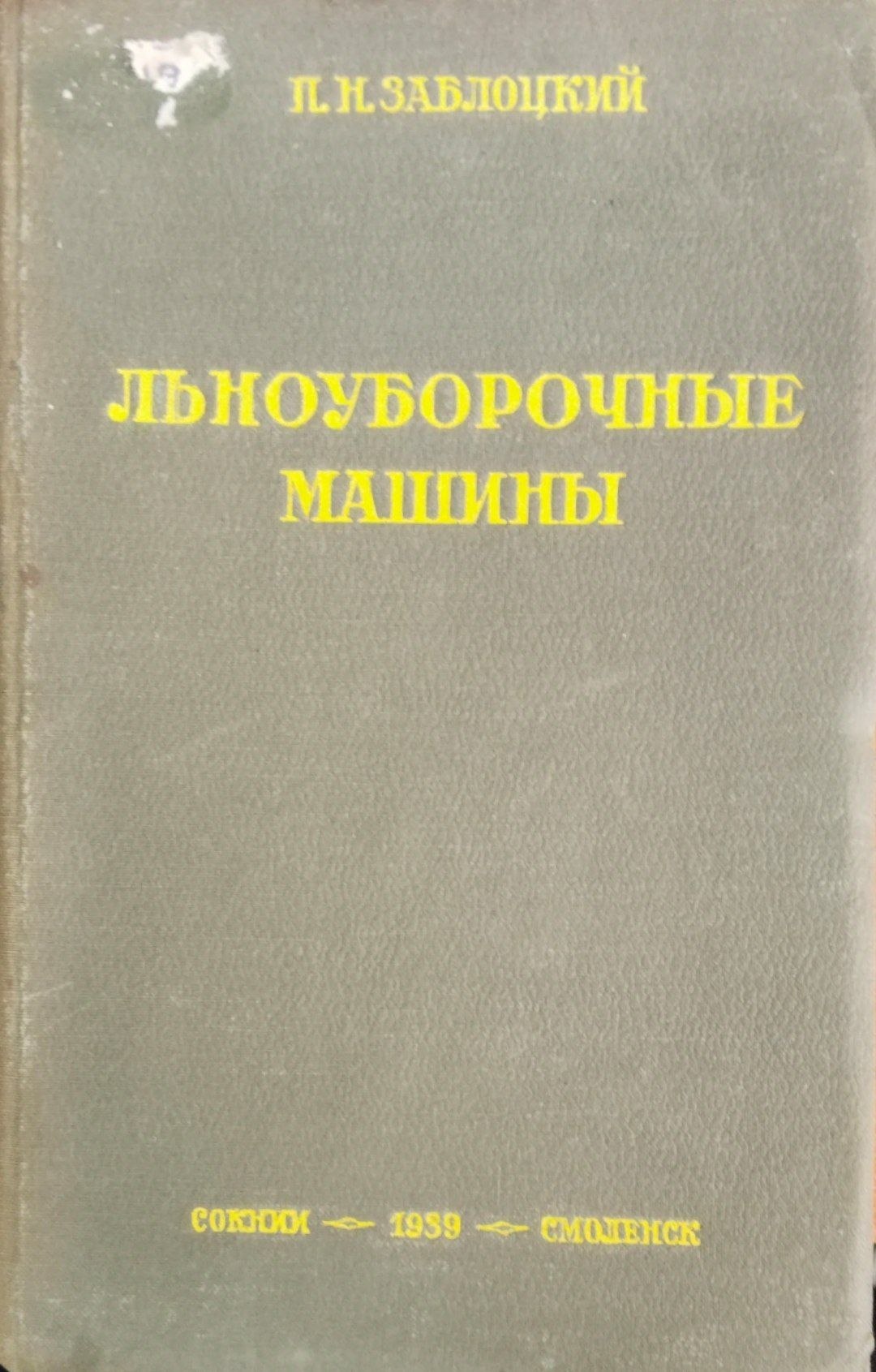 Льноуборочные машины