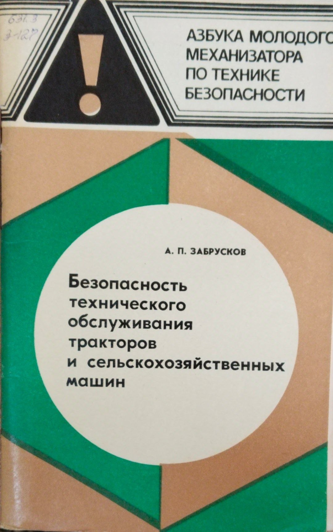 Безопасность технического обслуживания тракторов и сельскохозяйственных машин