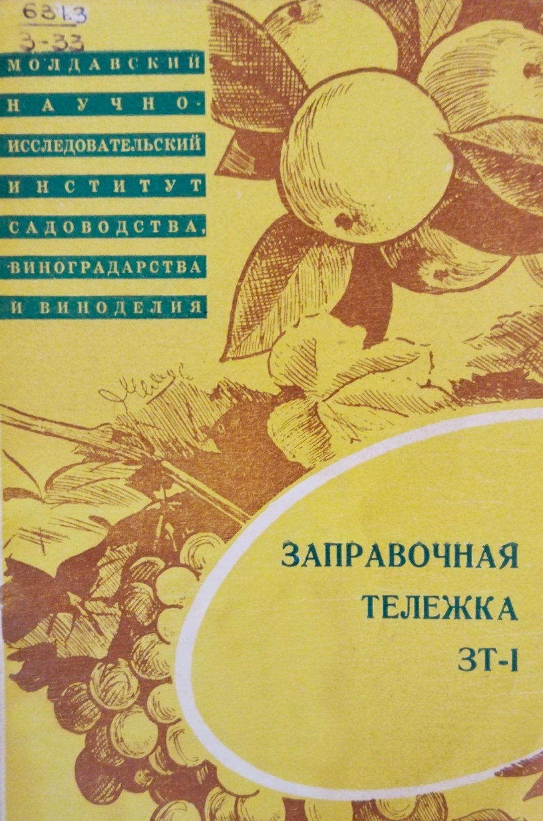 Заправочная тележка ЗТ-1