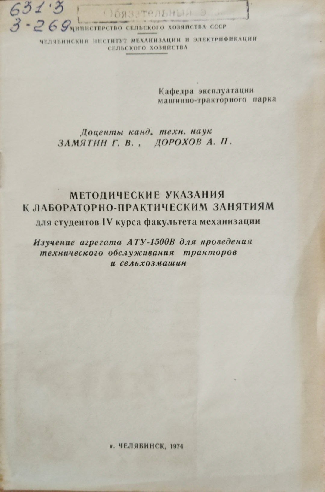 Меодическик указания к лабораторно-практическим занятиям для студентов IV курса факультета механизации. Изучение агрегата АТУ-1500 В для  проведения технического обслуживания тракторов и сельхозмашин