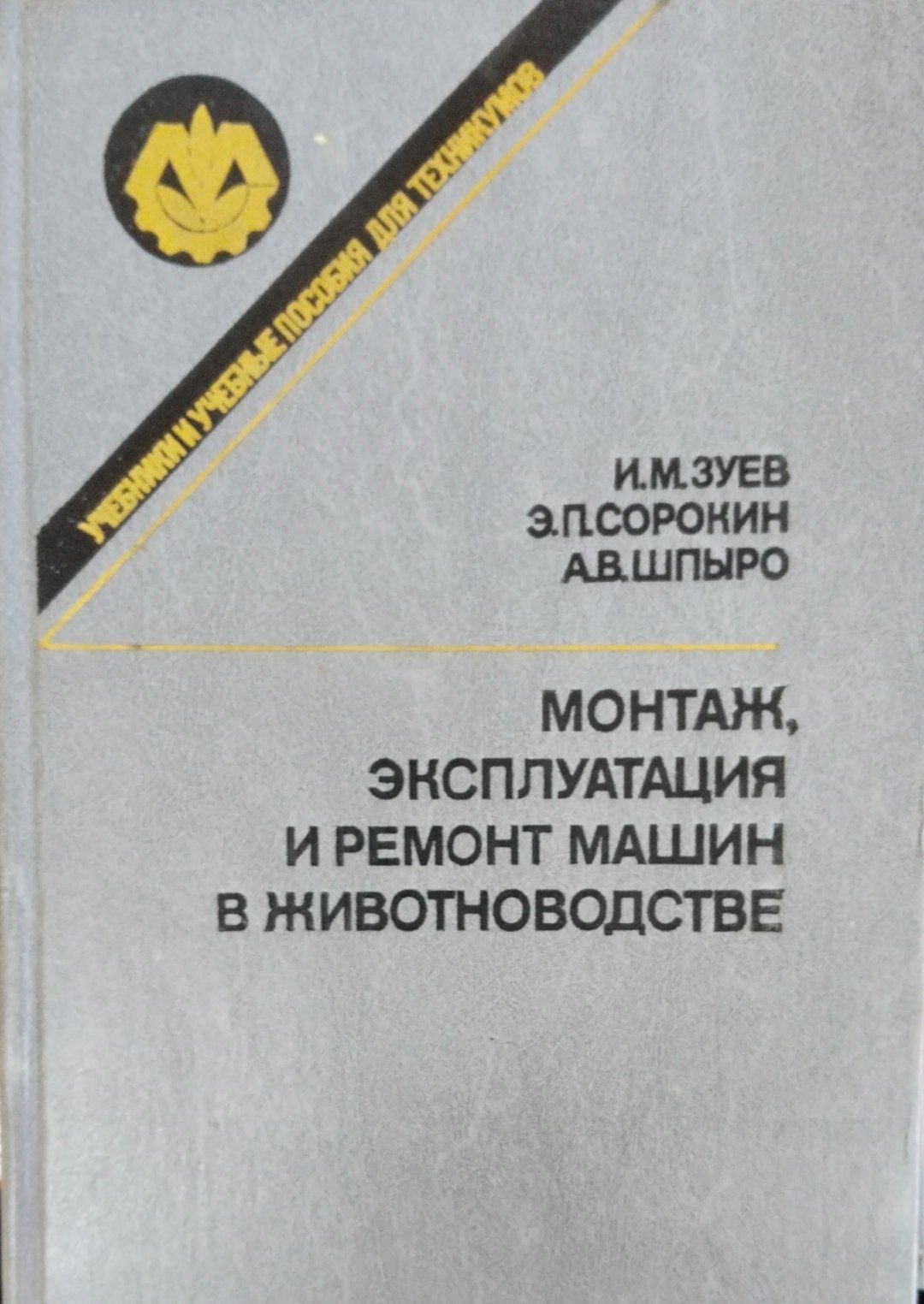 Монтаж, эксплуатация и   ремонт машин в животноводстве